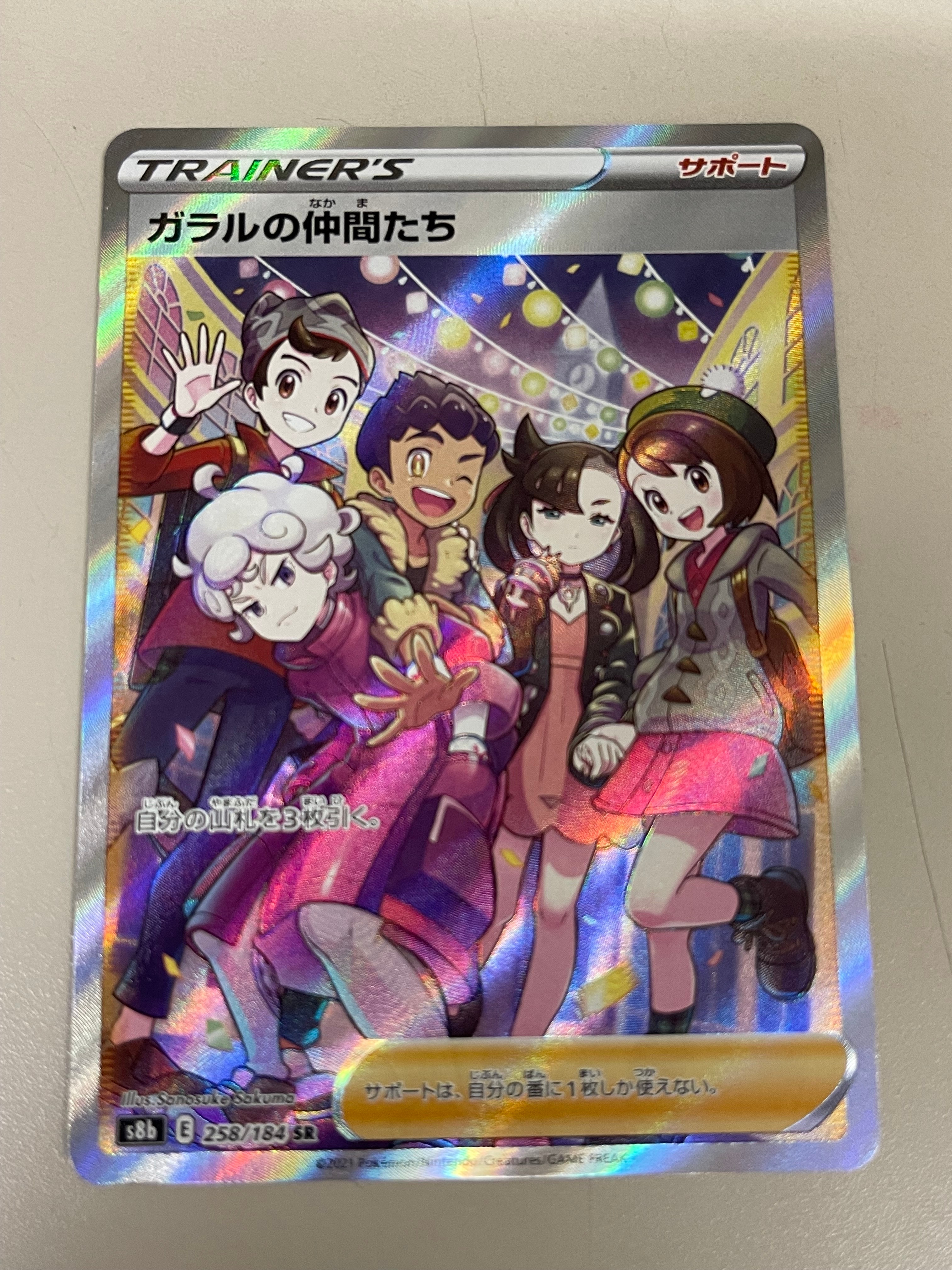 ガラルの仲間たち SR[S8b 258/184](ハイクラスパック「VMAXクライマックス」)