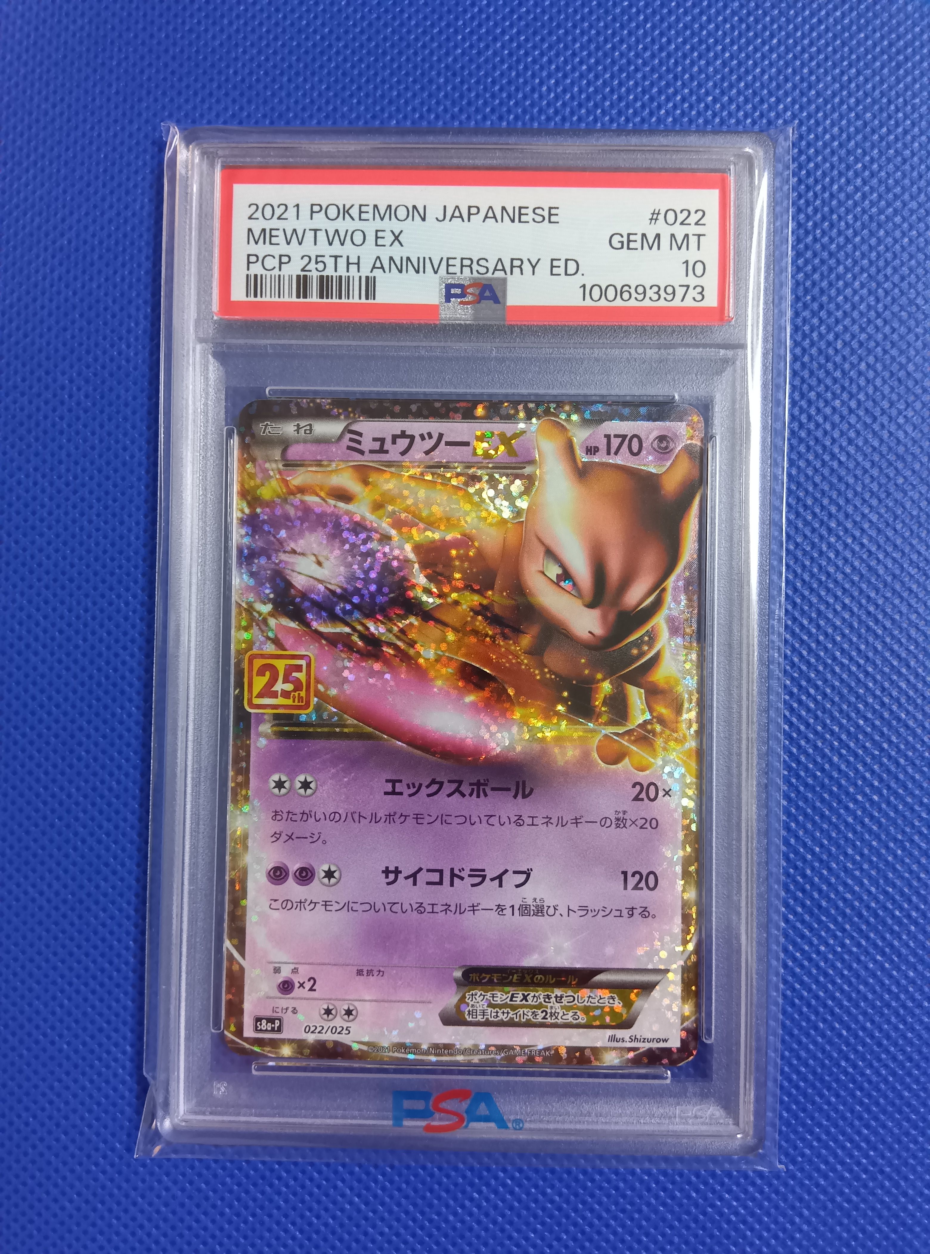 ミュウツーEX: プロモ[S8a-P 022/025](プロモカードパック 25th ANNIVERSARY edition)