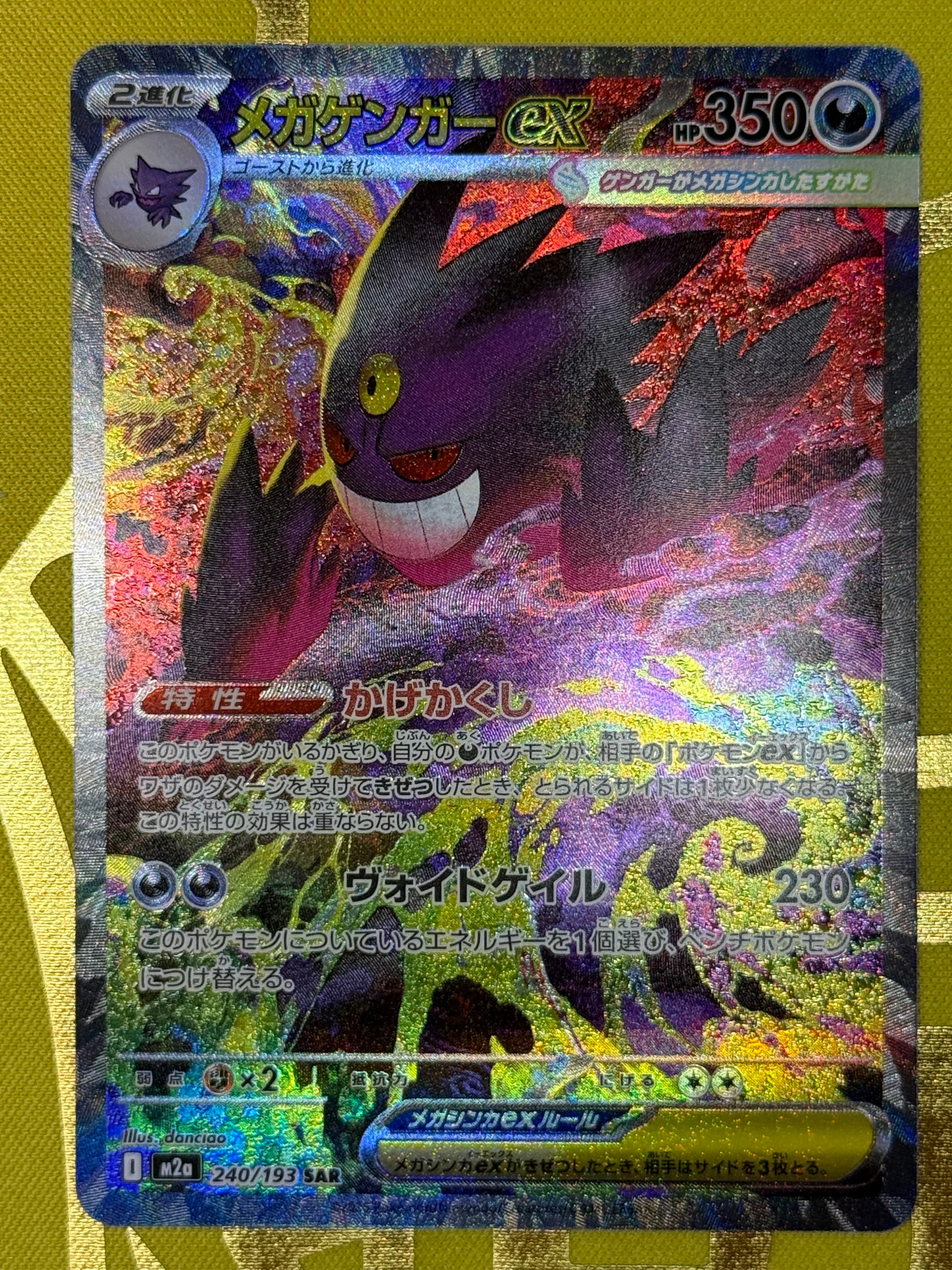 メガゲンガーex SAR [M2a 240/193](ハイクラスパック「MEGAドリームex」)