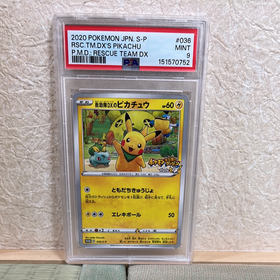 PSA10】救助隊DXのピカチュウ: プロモ[S-P 036](プロモーションカード