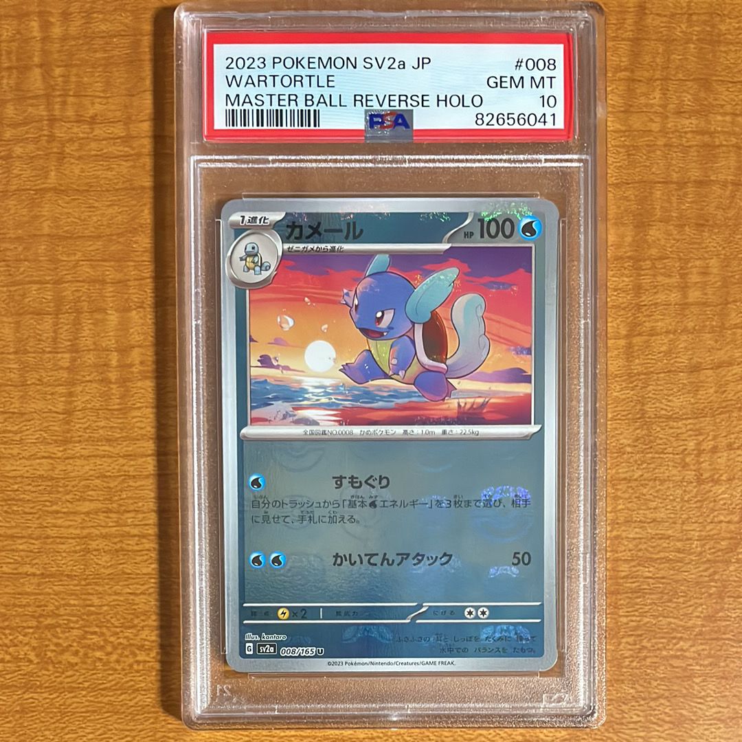 カメール U: マスターボールミラー[SV2a 008/165](強化拡張パック「ポケモンカード151」)