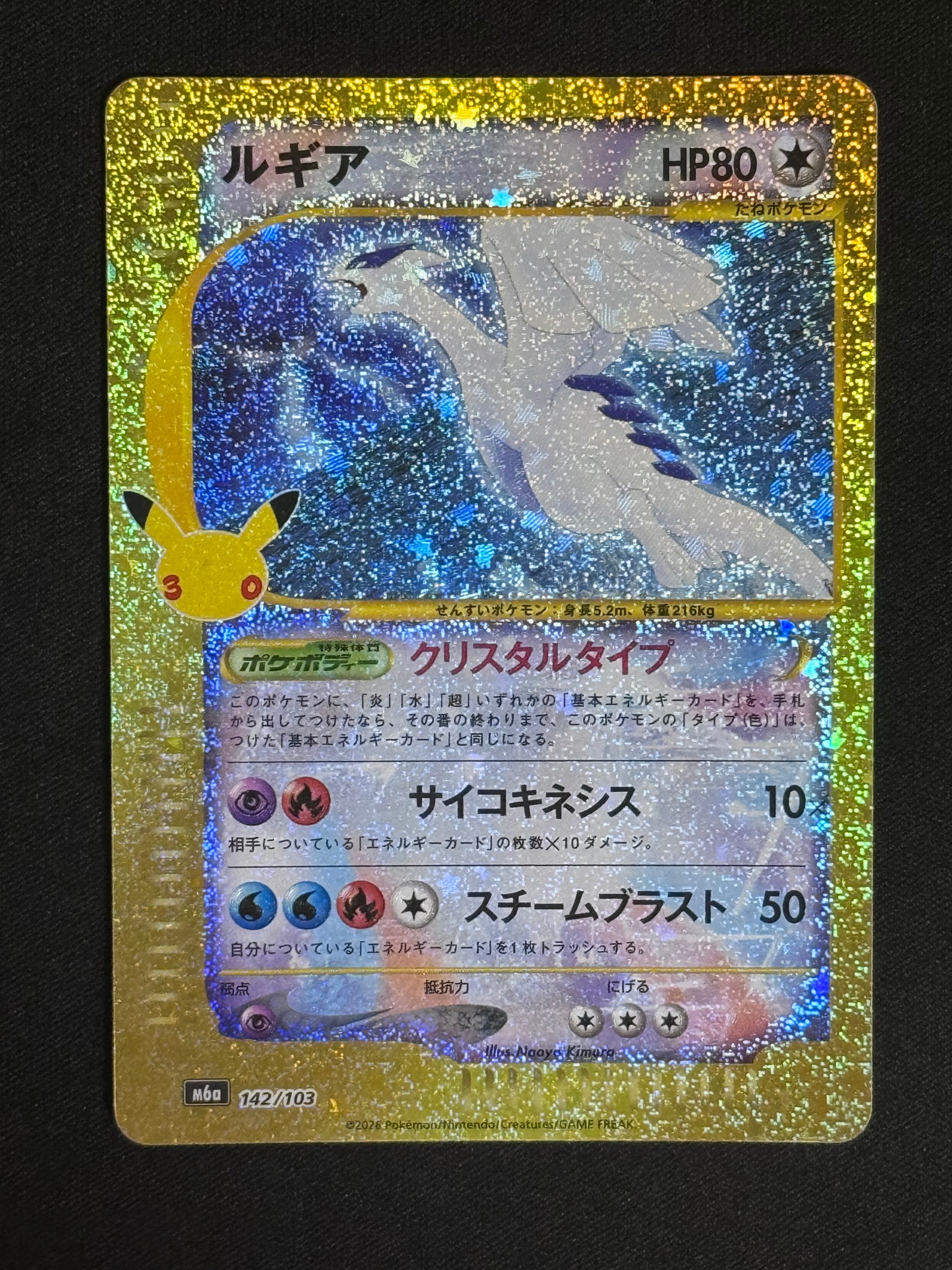 ルギア [M6a 142/103](拡張パック「30th CELEBRATION」)