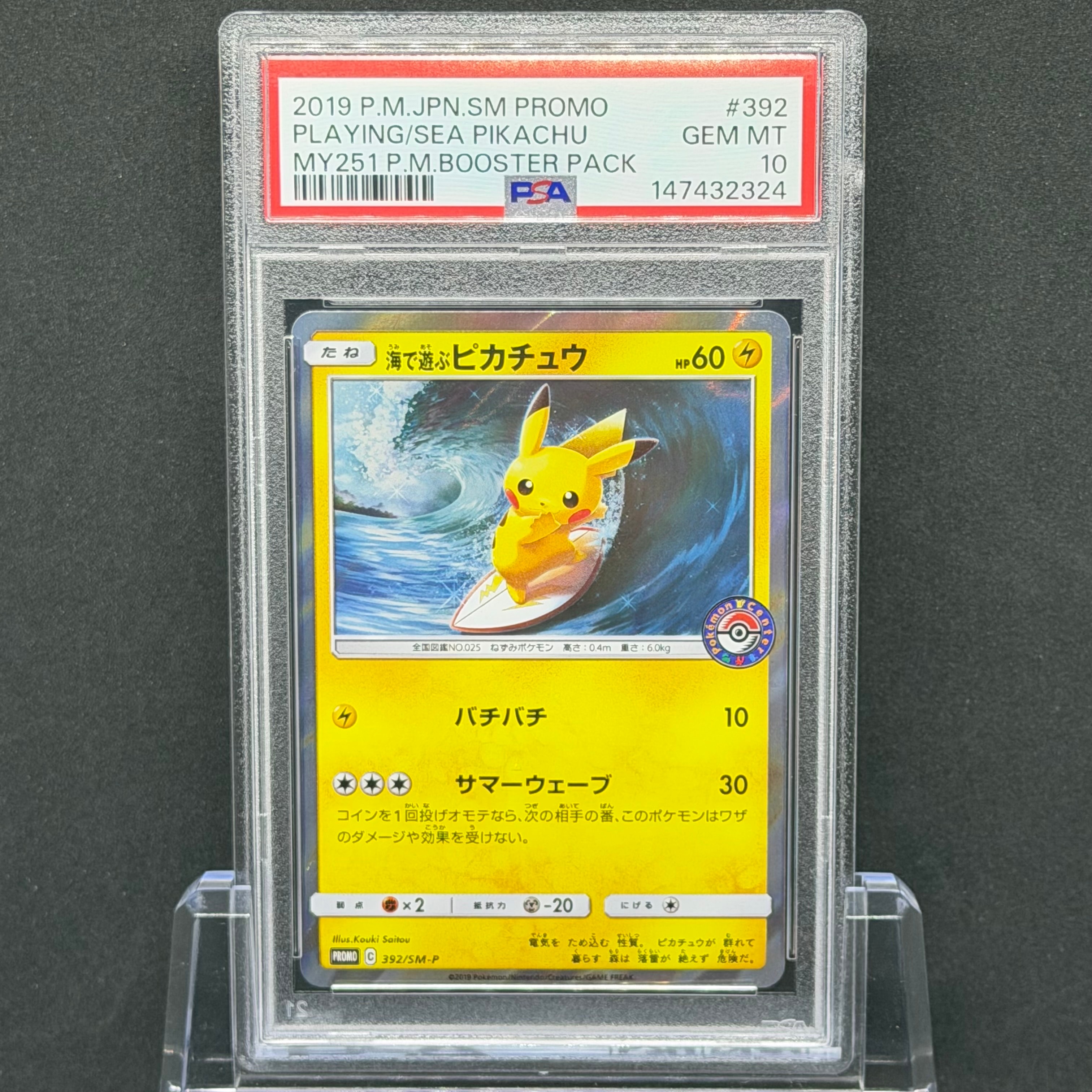 海で遊ぶピカチュウ: プロモ [SM-P 392](プロモーションカード「SM-P」)