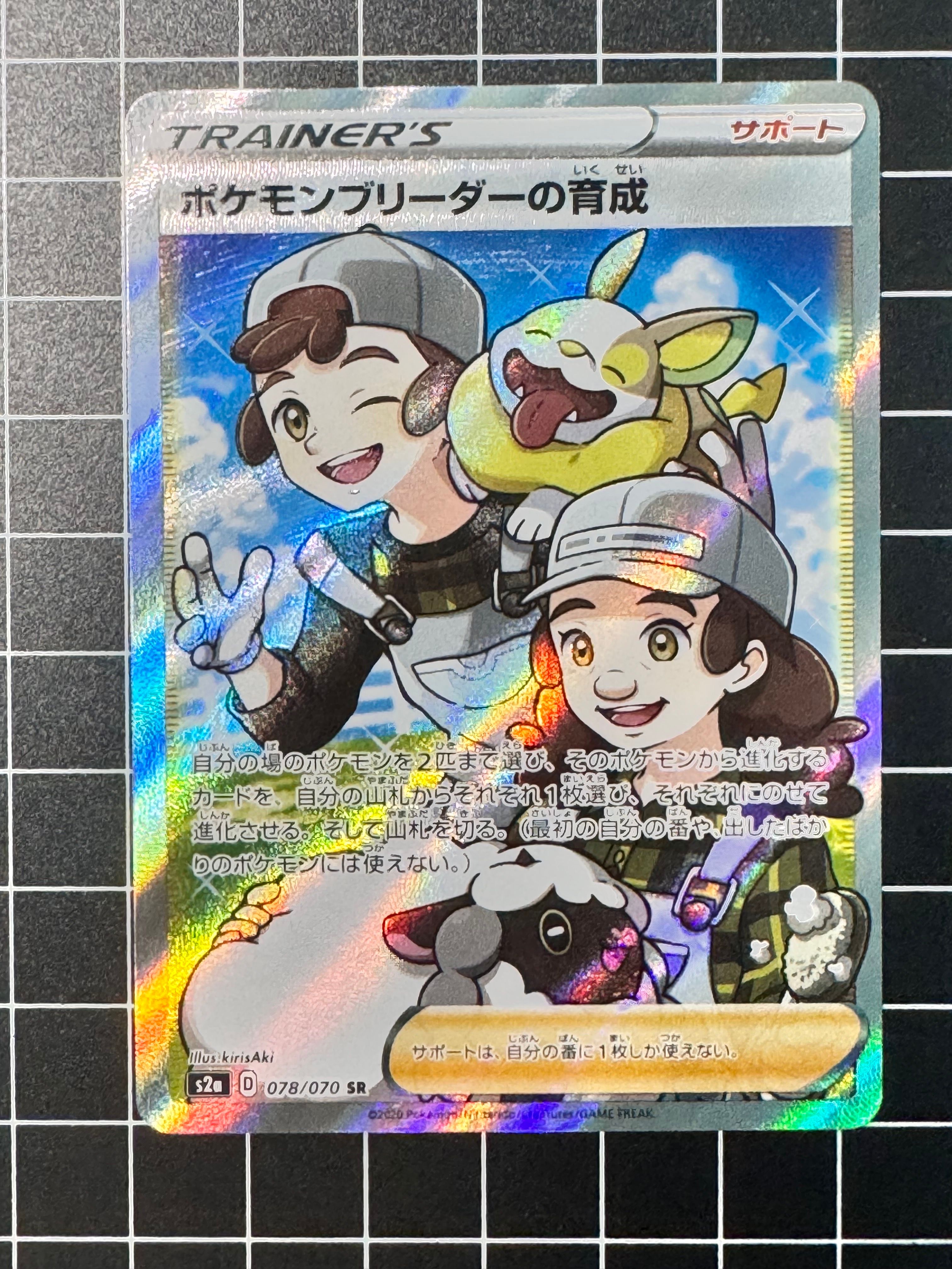 ポケモンブリーダーの育成 SR[S2a 078/070](強化拡張パック「爆炎ウォーカー」)