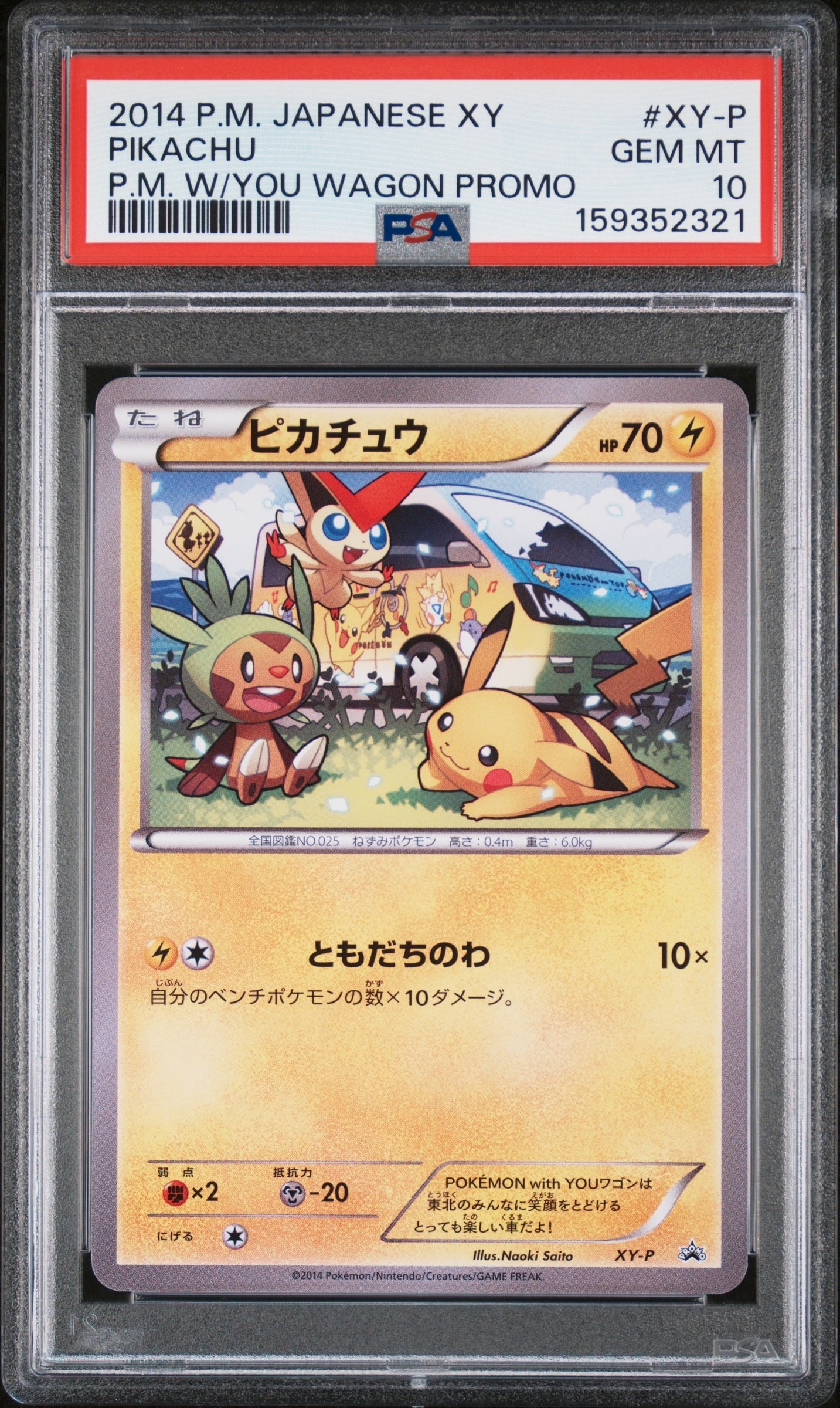 XY-P ピカチュウ_POKÉMON with YOUワゴン PROMO... PSA8以下】ピカチュウ ワゴン: プロモ[XY-P](プロモーションカード「XY