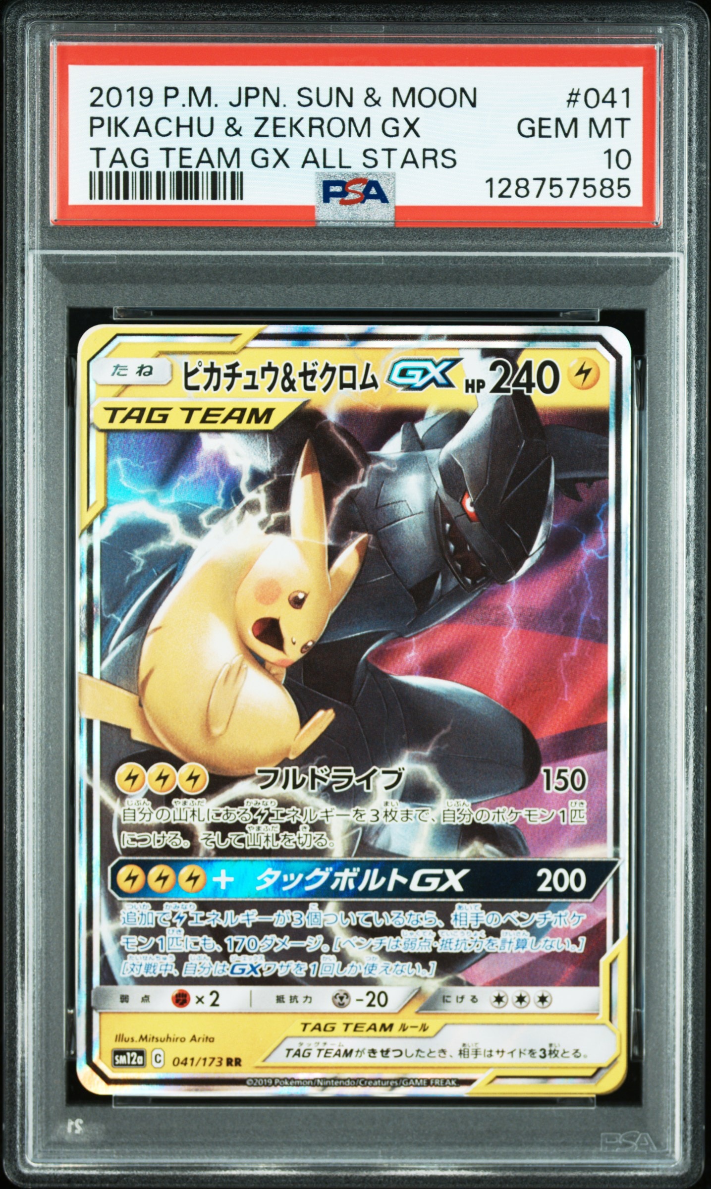 ピカチュウ&ゼクロムGX RR [SM12a 041/173](ハイクラスパック「TAG TEAM GX タッグオールスターズ」)