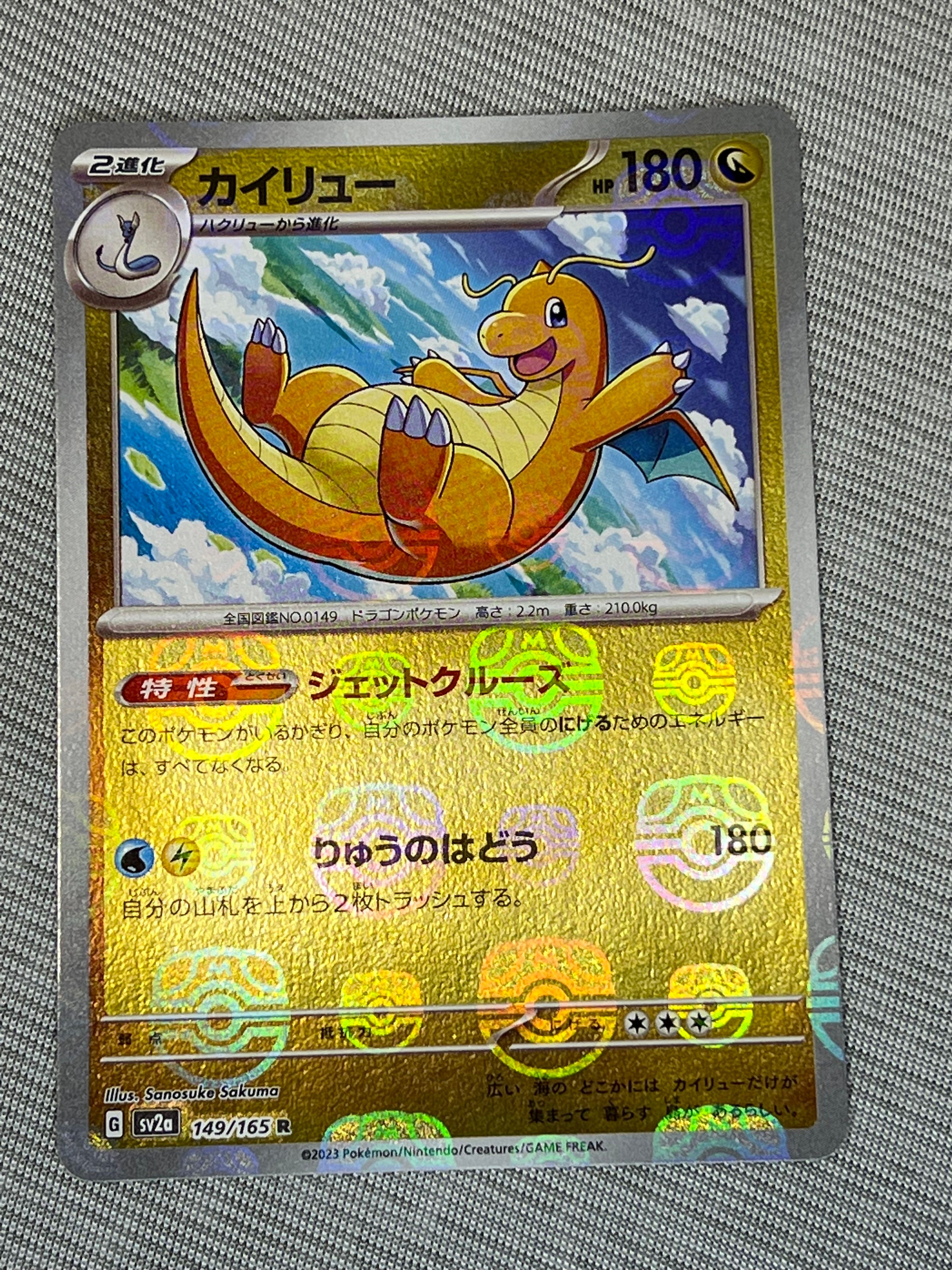 カイリュー R: マスターボールミラー[SV2a 149/165](強化拡張パック「ポケモンカード151」)