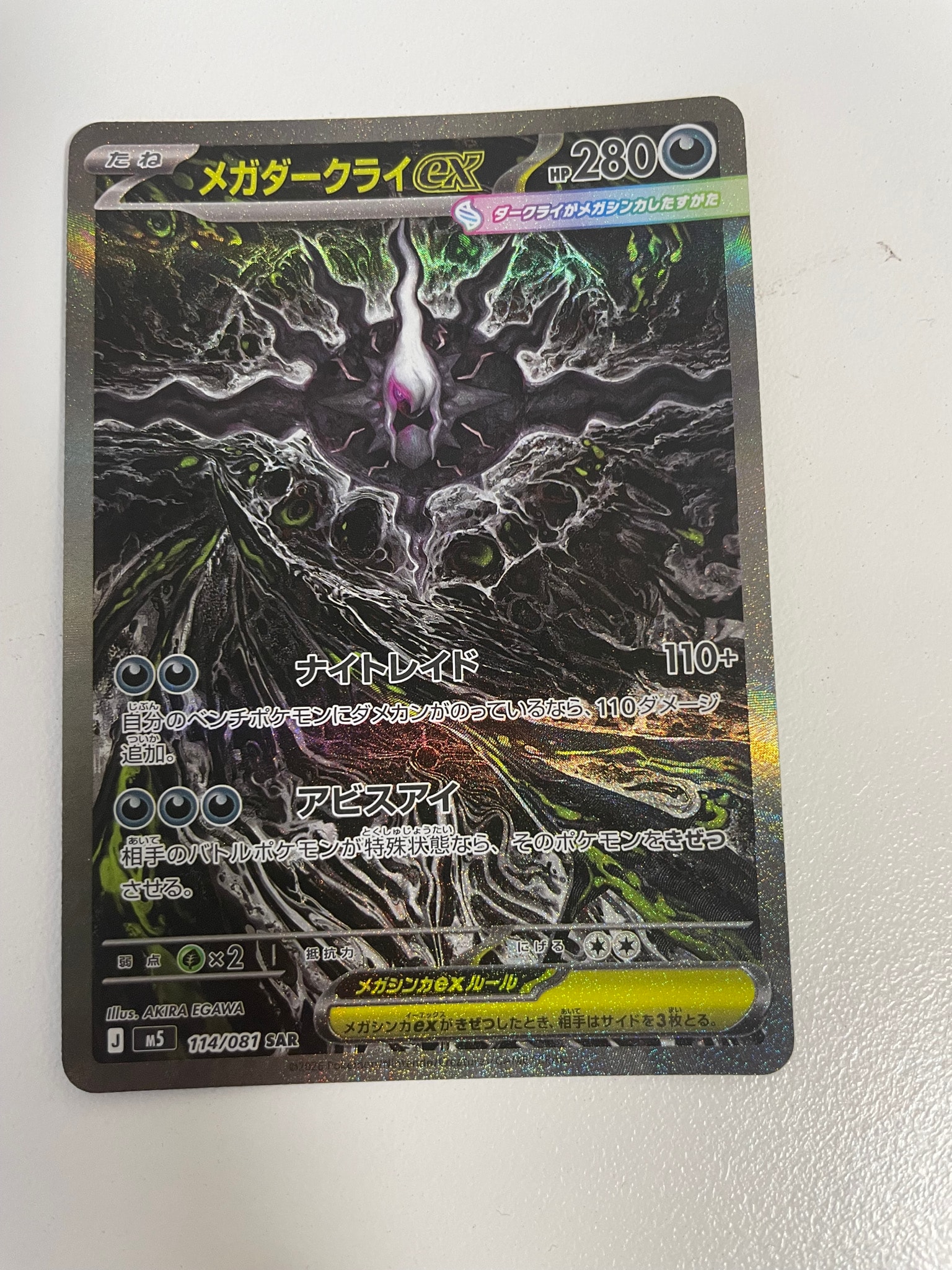 メガダークライex SAR [M5 114/081](拡張パック「アビスアイ」)