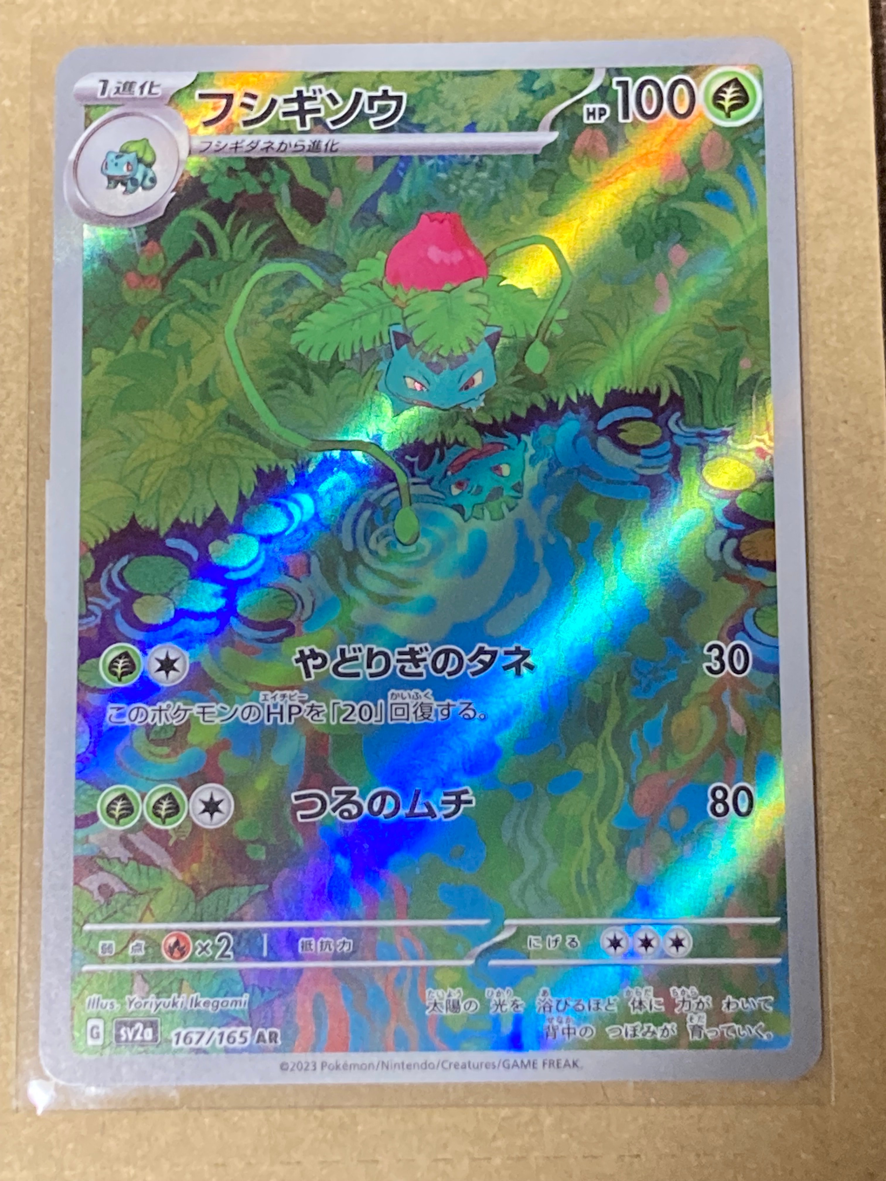 フシギソウ AR[SV2a 167/165](強化拡張パック「ポケモンカード151」)