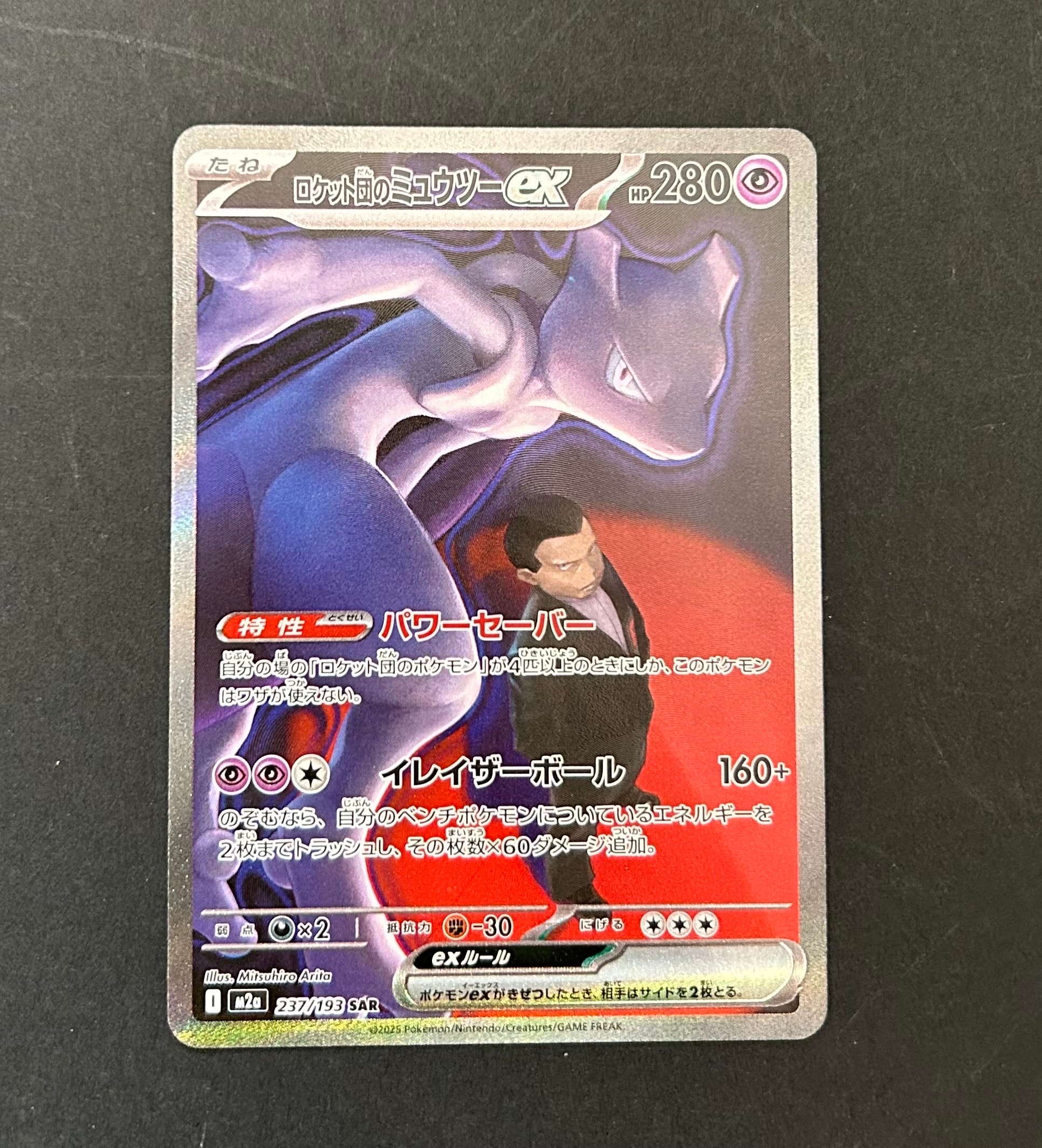 ロケット団のミュウツーex SAR [M2a 237/193](ハイクラスパック「MEGAドリームex」)