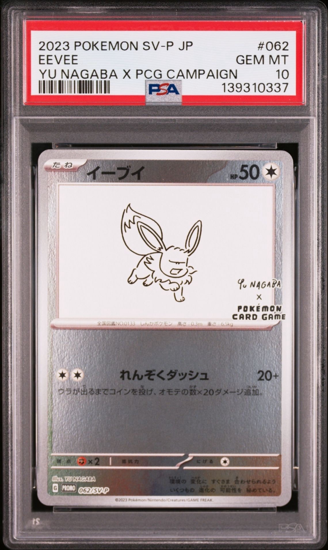 イーブイ: プロモ [SV-P 062](「YU NAGABA×ポケモンカードゲーム」プロモーションカード「SV-P」)