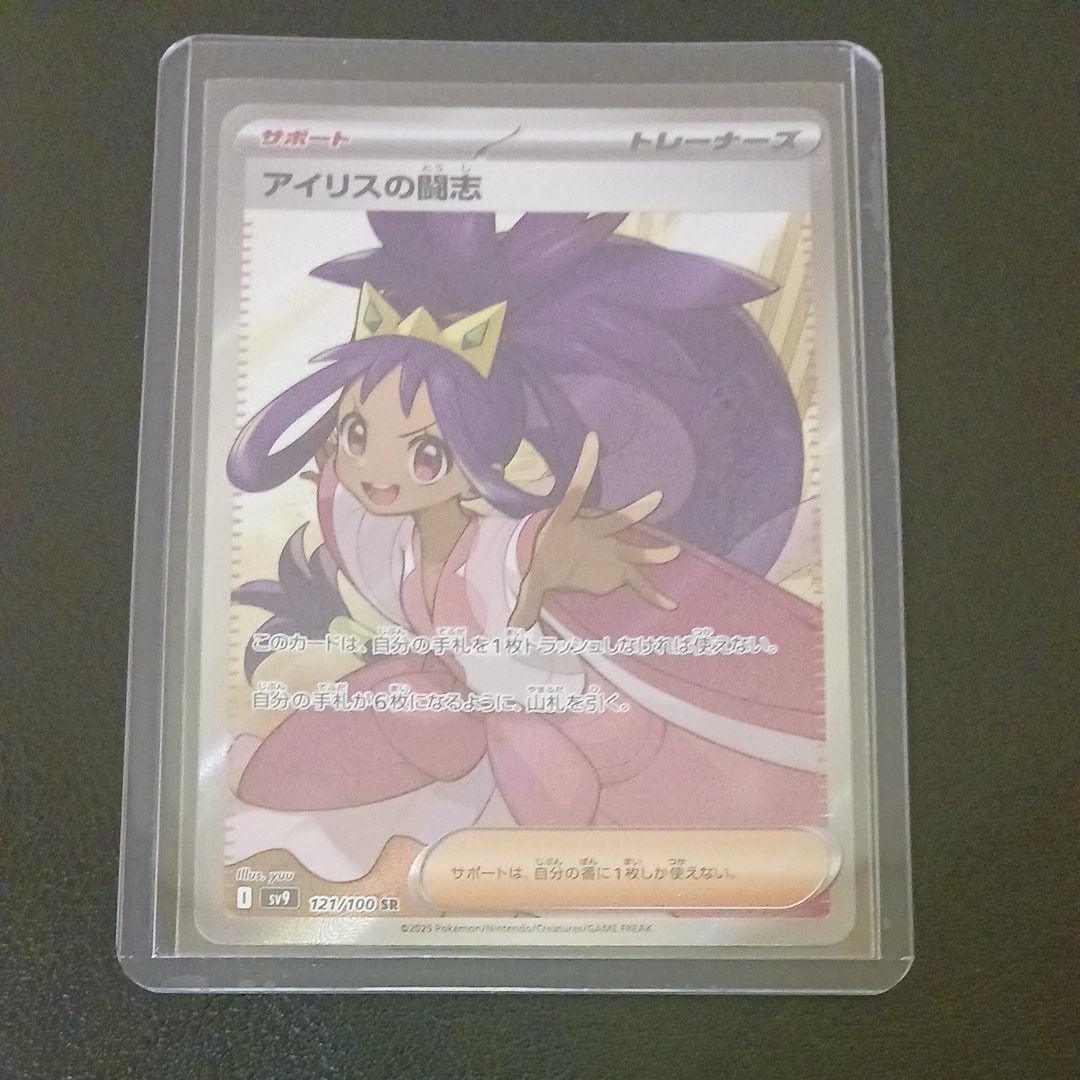 アイリスの闘志 SR [SV9 121/100](拡張パック「バトルパートナーズ」)