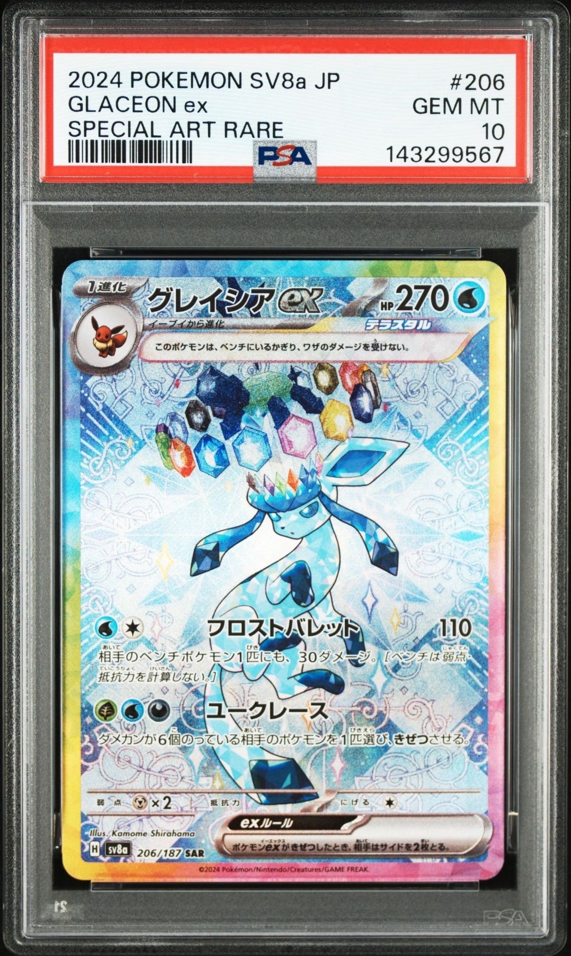 グレイシアex SAR [SV8a 206/187](ハイクラスパック「テラスタルフェス