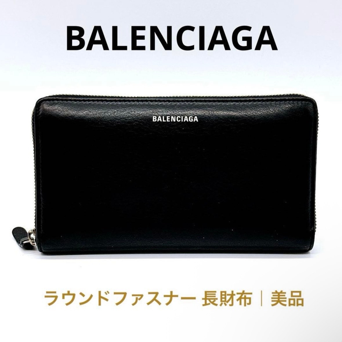 美品 バレンシアガ BALENCIAGA エブリデイ EVERYDAY ロゴ 長財布 ラウンドファスナー ラウンドジップ コンチネンタルウォレット 黒 ブラック レザー 本革 イタリア製 大容量 カード12枚 正規品  メンズ レディース ユニセックス