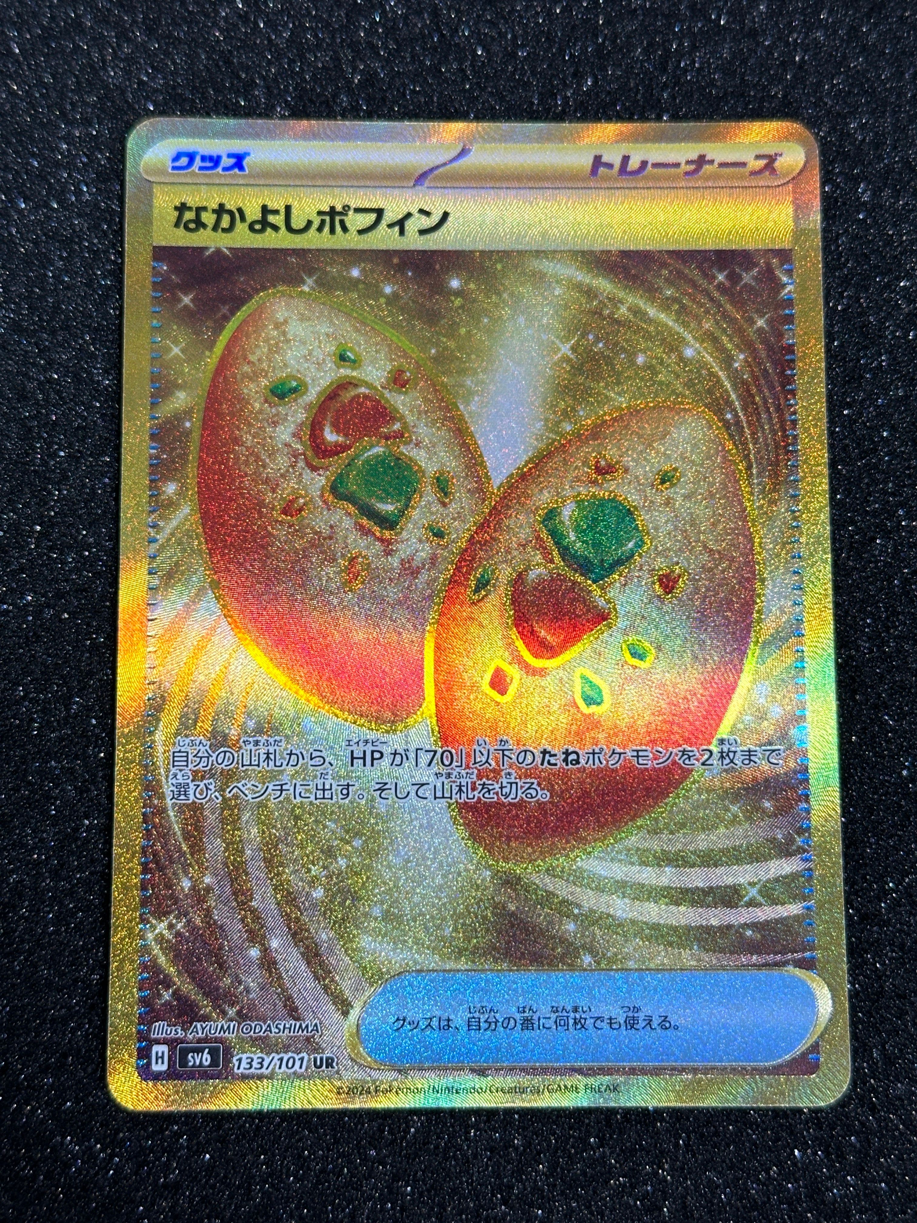 なかよしポフィン UR [SV6 133/101](拡張パック「変幻の仮面」)
