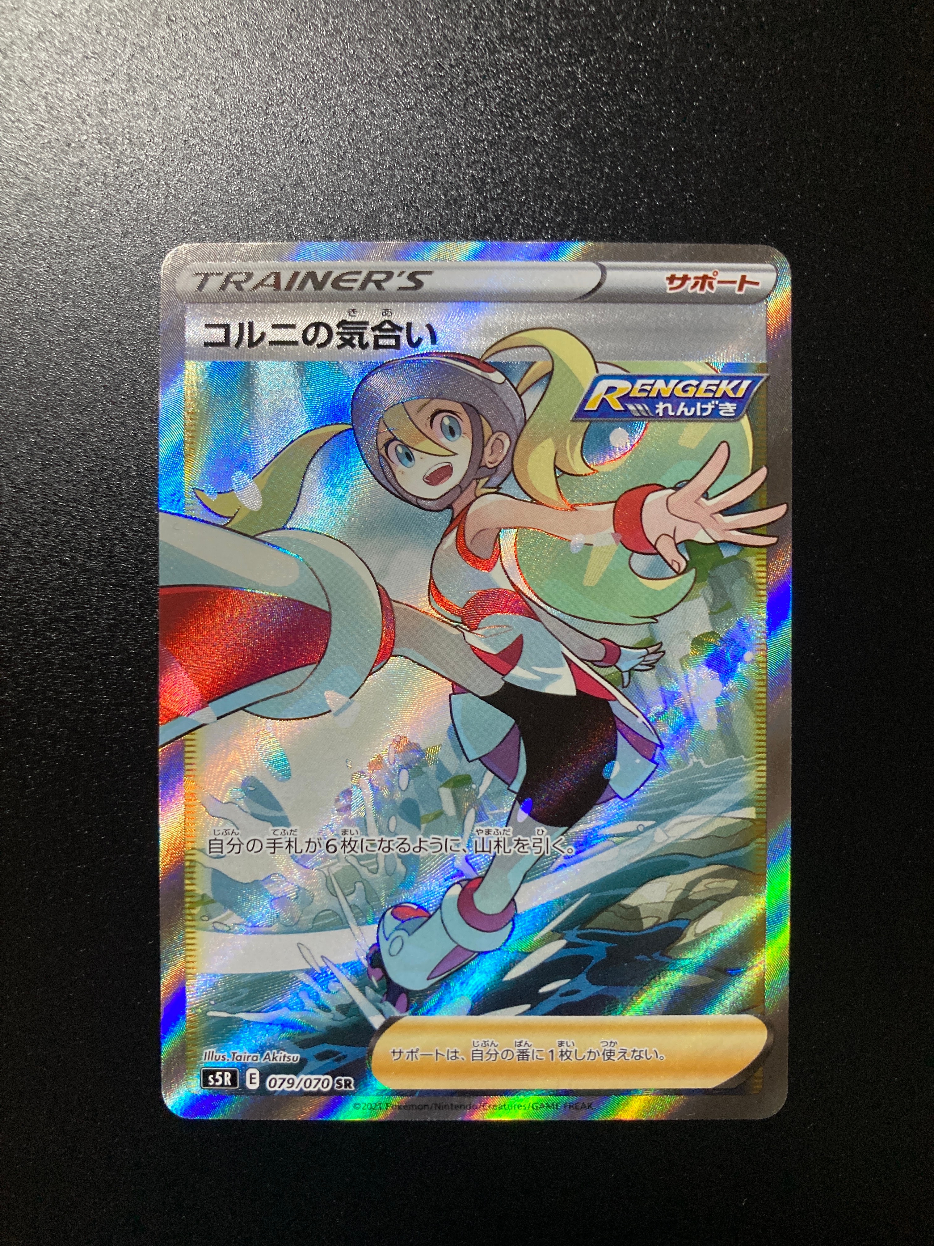 コルニの気合い SR[S5R 079/070](拡張パック「連撃マスター」)