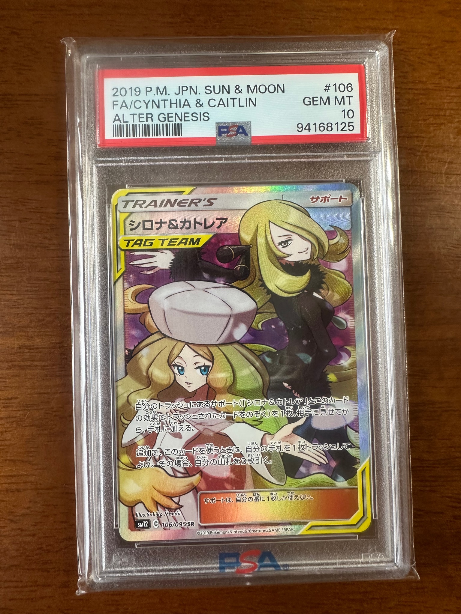 シロナ&カトレア SR[SM12 106/095](拡張パック「オルタージェネシス