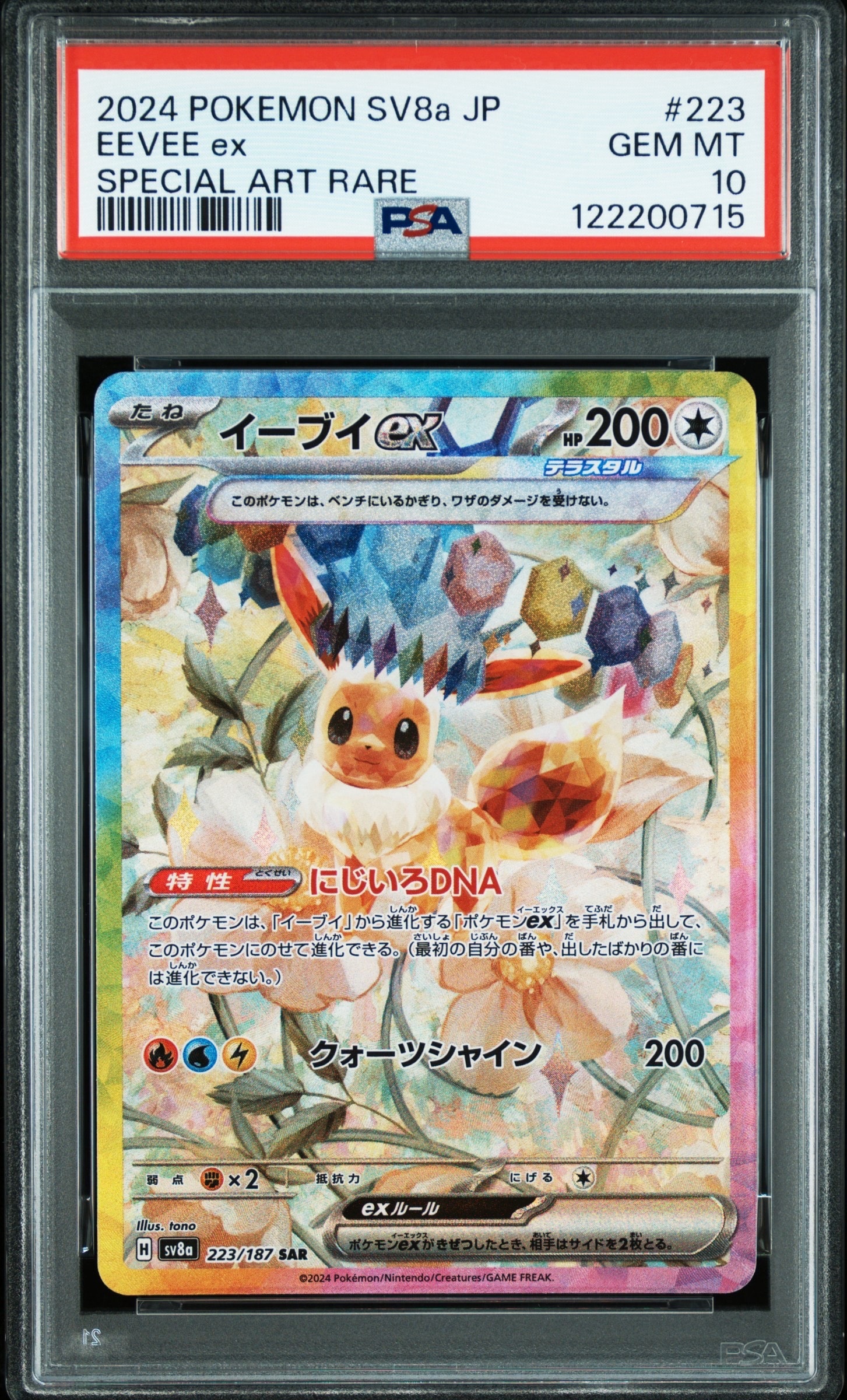 イーブイex SAR [SV8a 223/187](ハイクラスパック「テラスタルフェスex」)