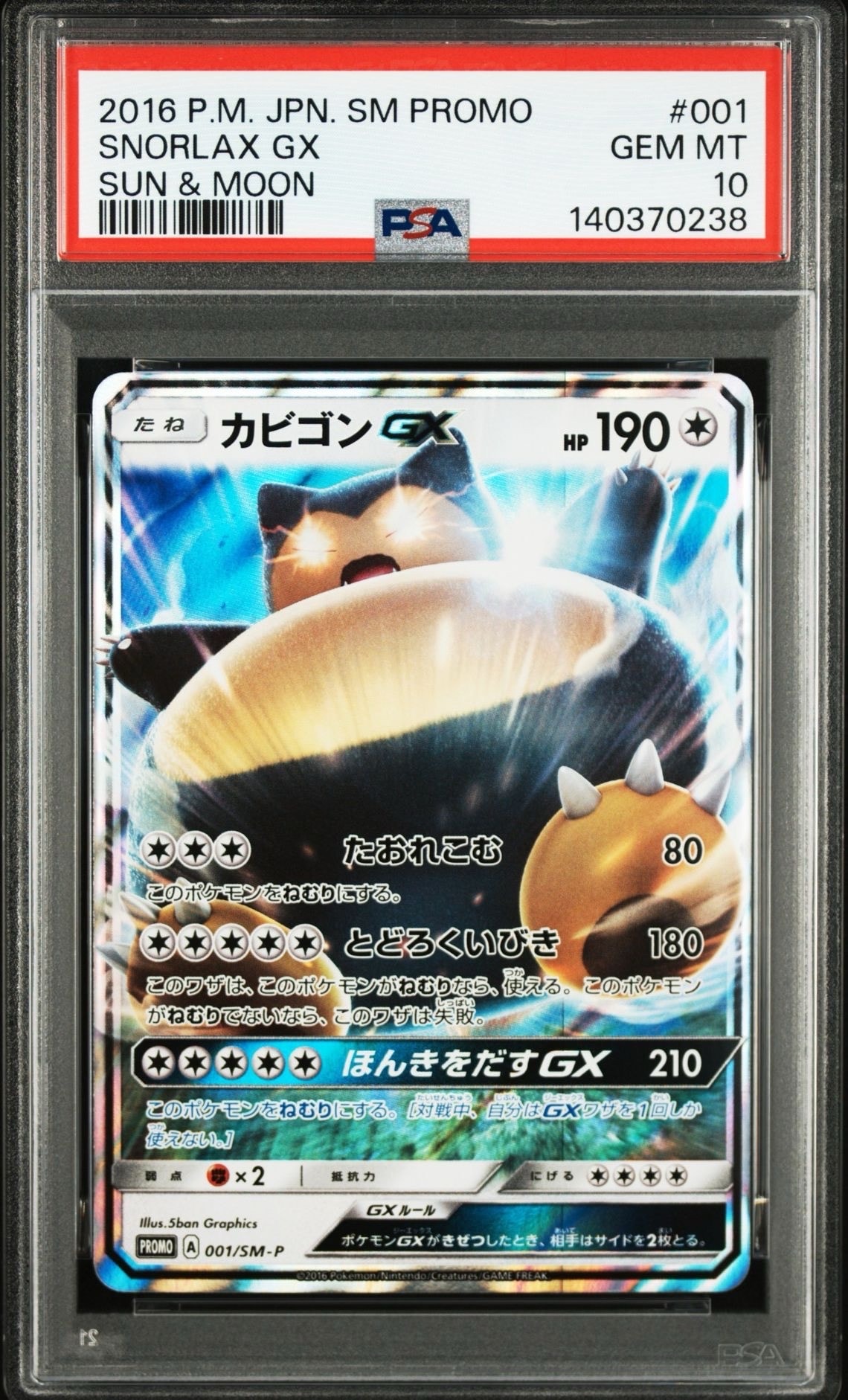 カビゴンGX P [SM-P 001](プロモーションカード「ニンテンドー3DSソフト ポケットモンスター サン・ムーン パッケージ版 早期購入特典」)