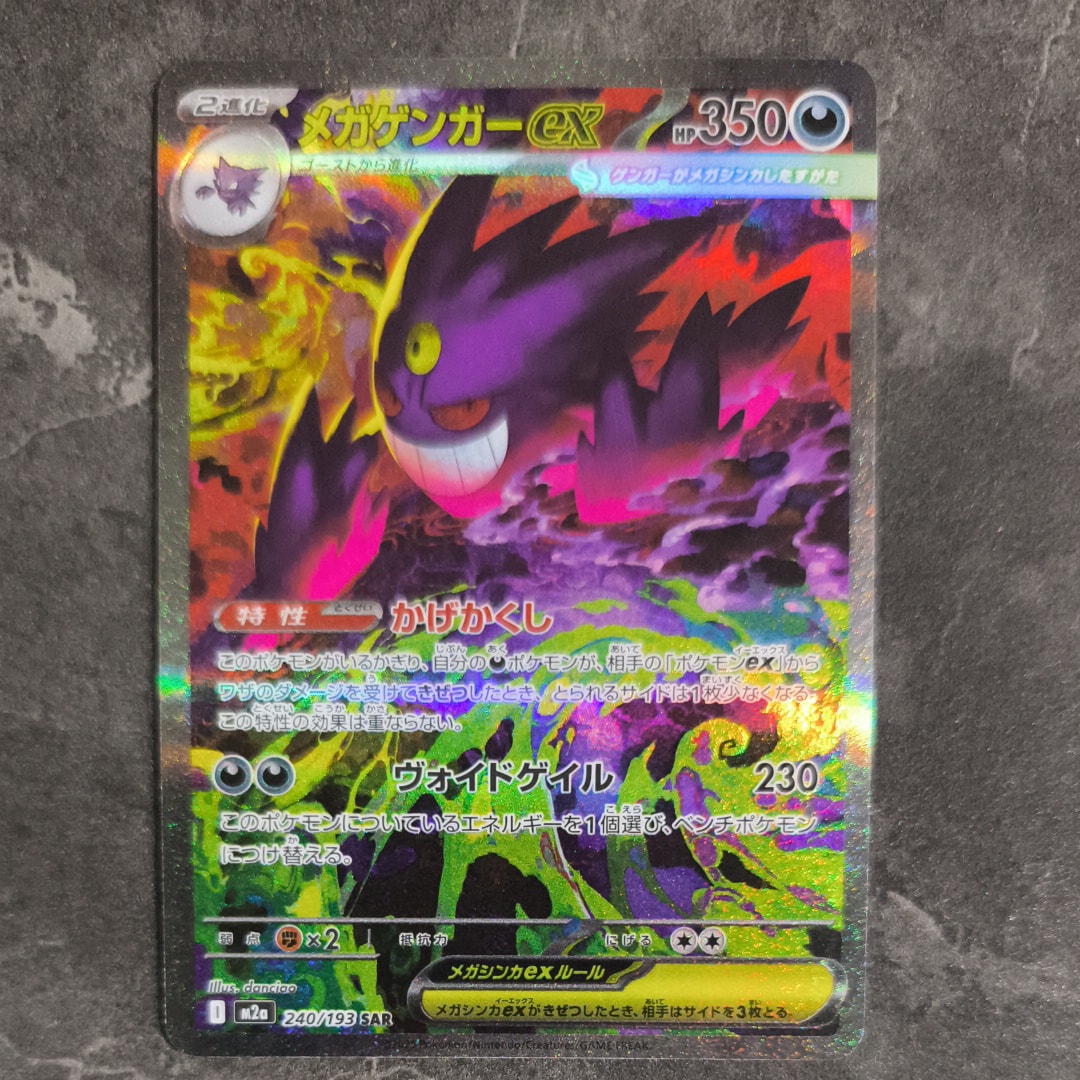 メガゲンガーex SAR [M2a 240/193](ハイクラスパック「MEGAドリームex」)