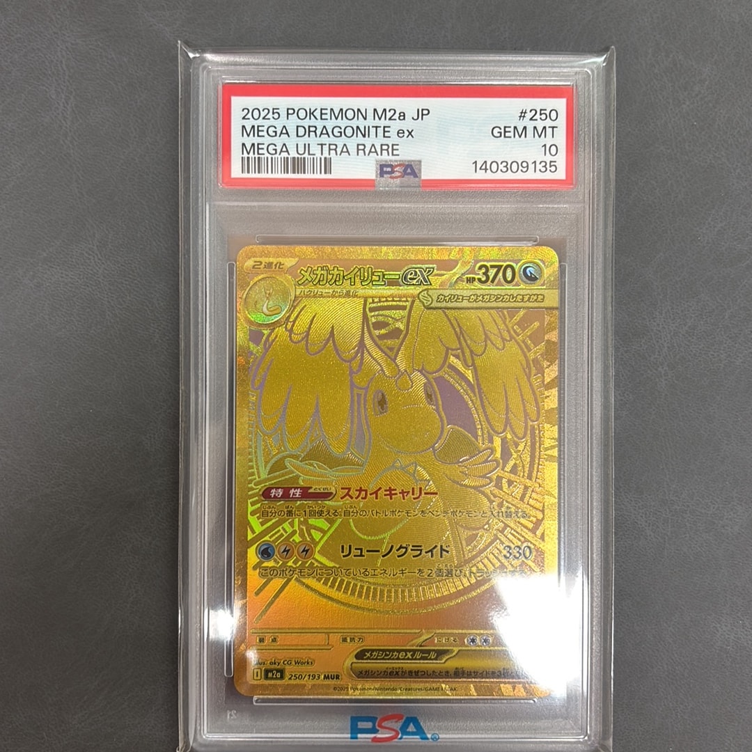 PSA10】メガカイリューex MUR [M2a 250/193](ハイクラスパック「MEGA
