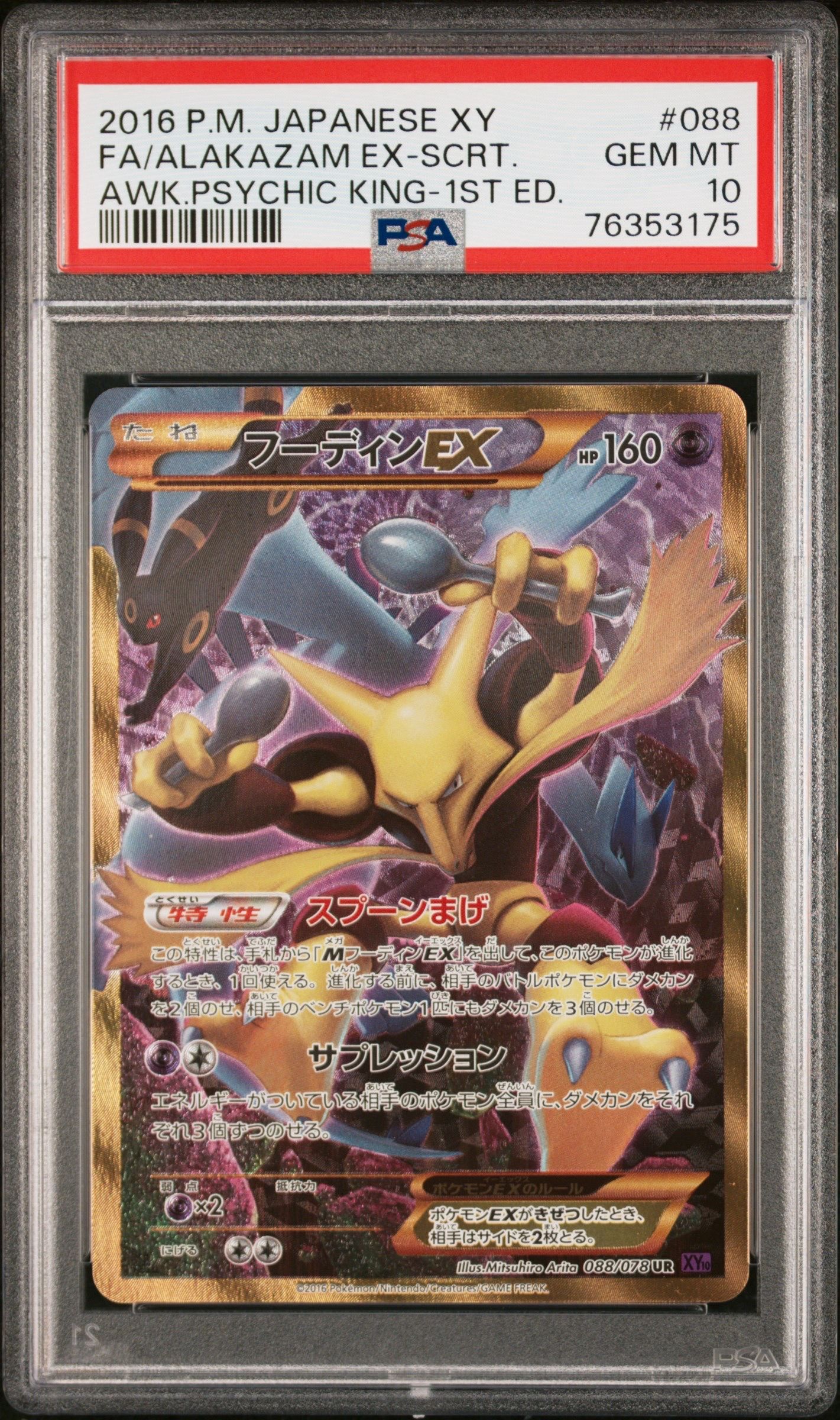 フーディンEX UR :1ED [XY10 088/078](拡張パック「めざめる超王」)
