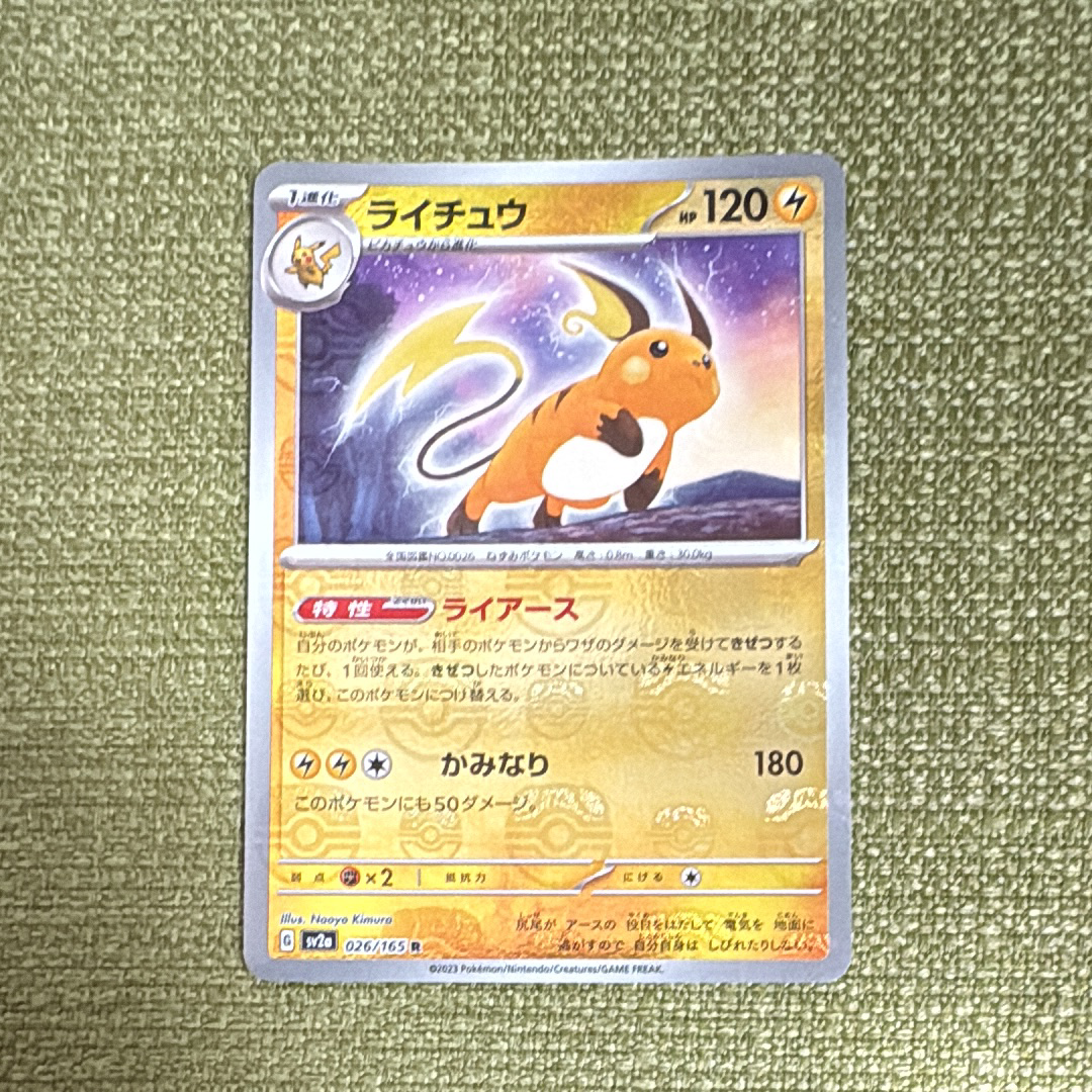 ライチュウ R: マスターボールミラー[SV2a 026/165](強化拡張パック「ポケモンカード151」)