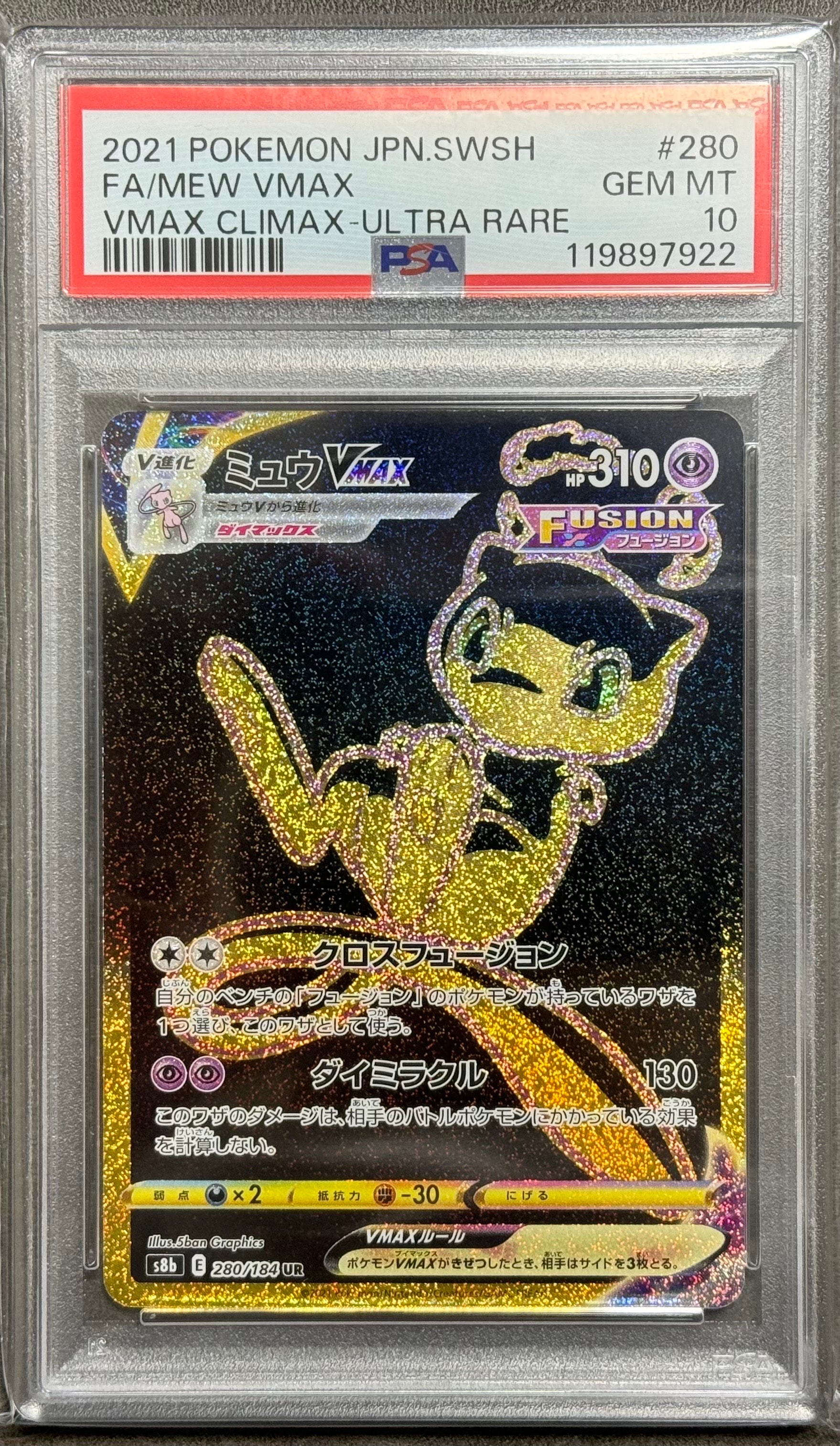 ミュウVMAX UR[S8b 280/184](ハイクラスパック「VMAXクライマックス