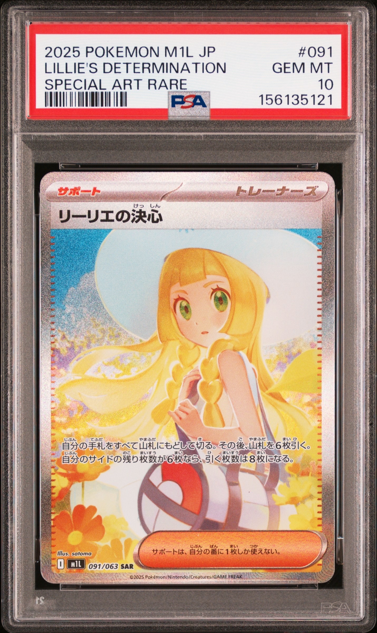 リーリエの決心 SAR [M1L 091/063](拡張パック「メガブレイブ」)