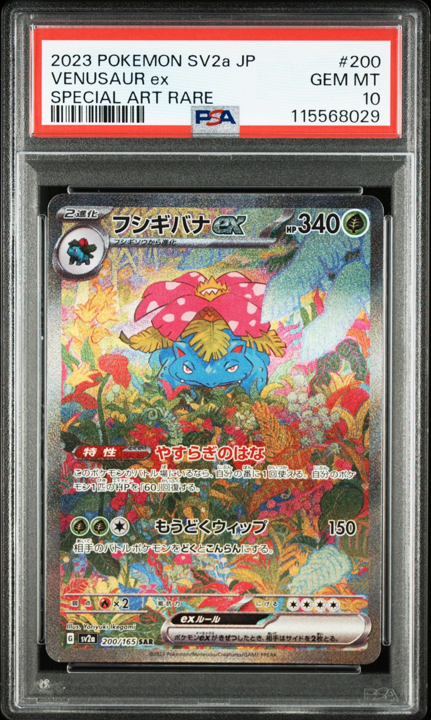 フシギバナex SAR[SV2a 200/165](強化拡張パック「ポケモンカード151」)
