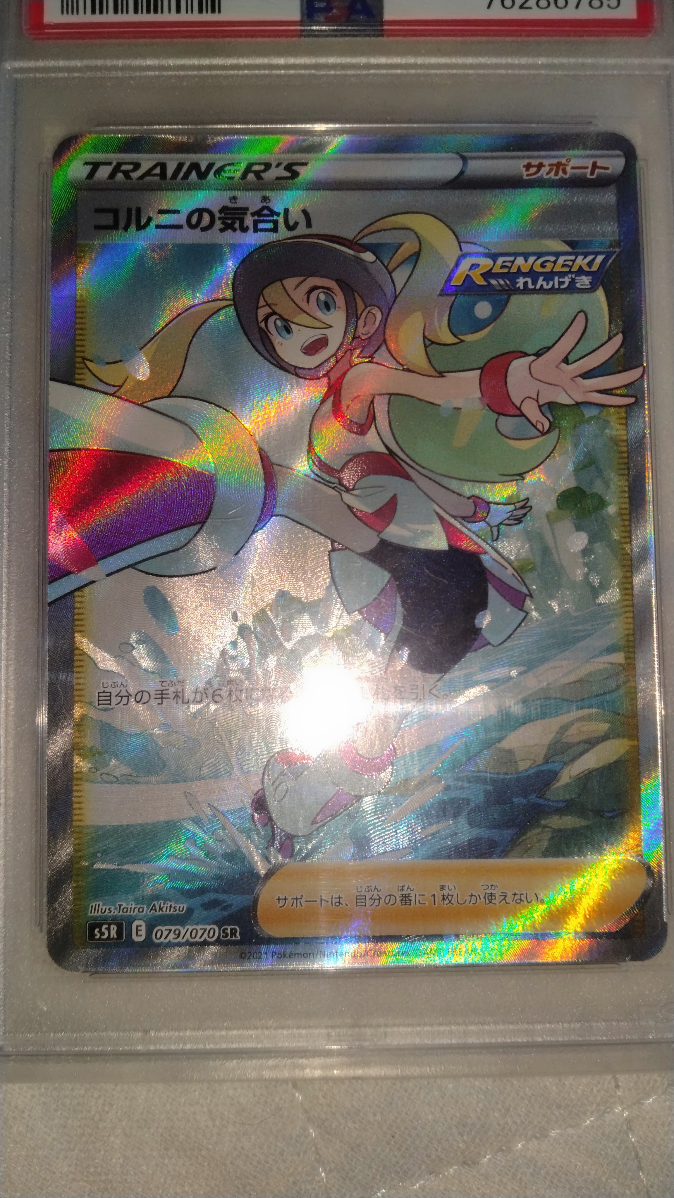 コルニの気合い SR[S5R 079/070](拡張パック「連撃マスター」)