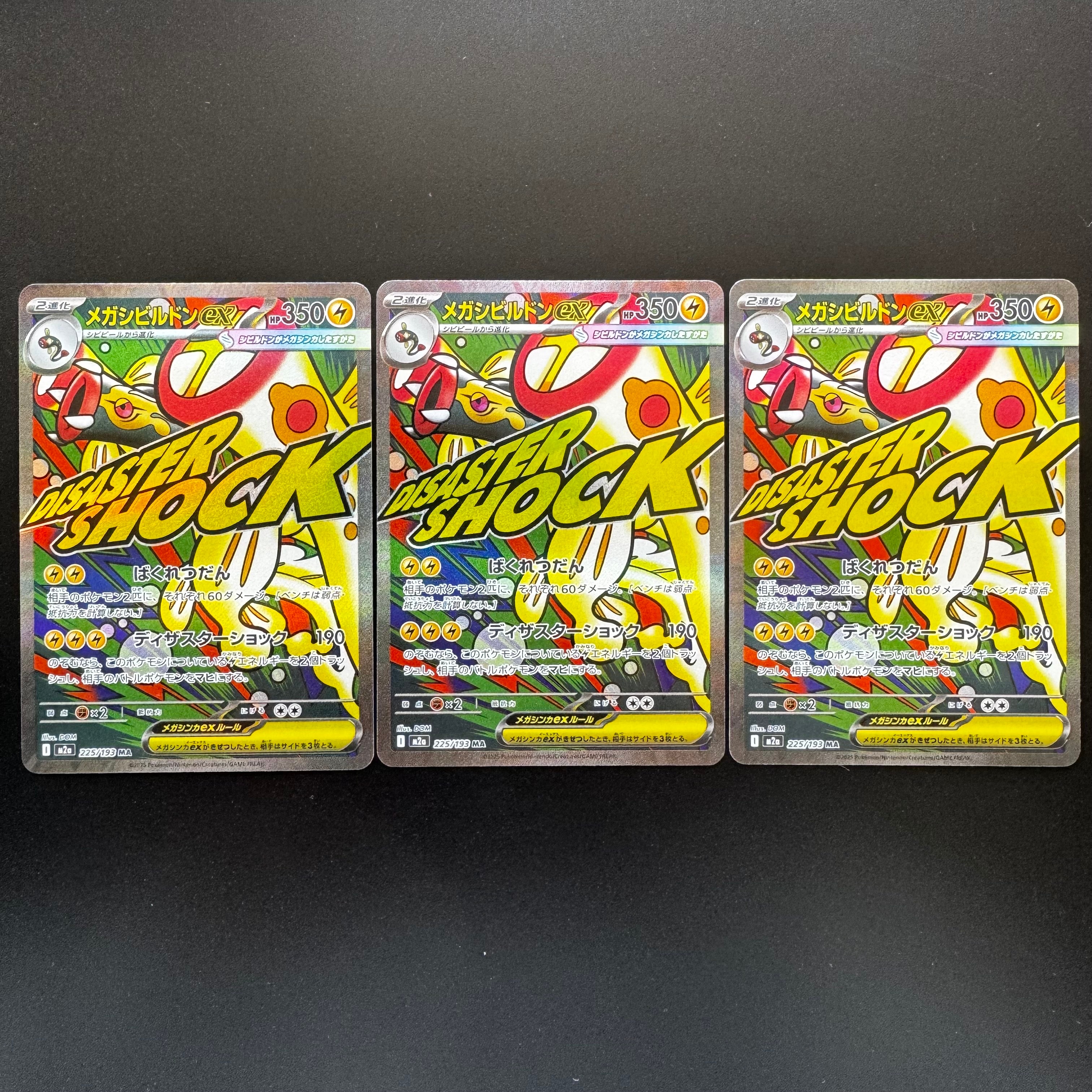 メガシビルドンex MA [M2a 225/193](ハイクラスパック「MEGAドリームex」)