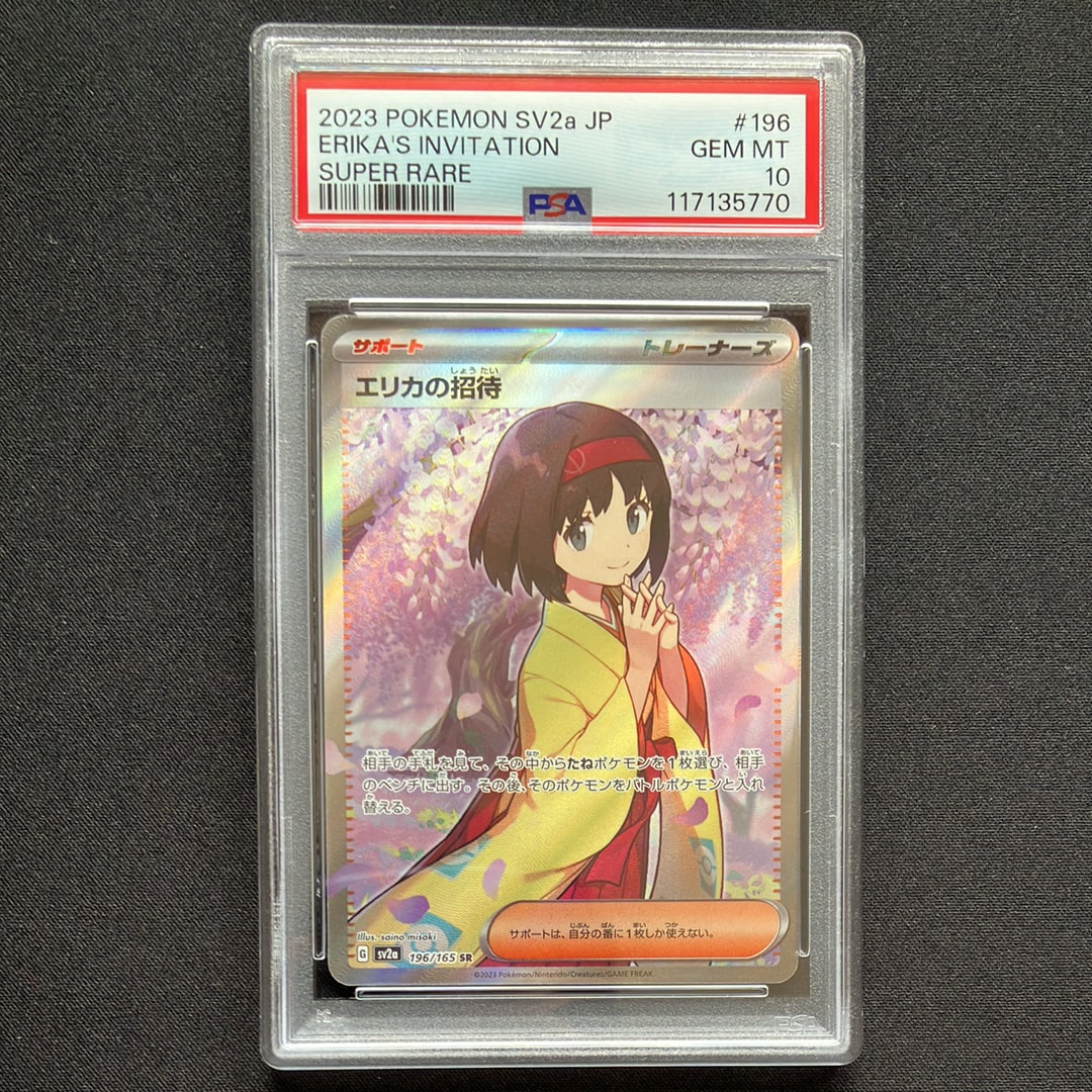 エリカの招待 SR[SV2a 196/165](強化拡張パック「ポケモンカード151