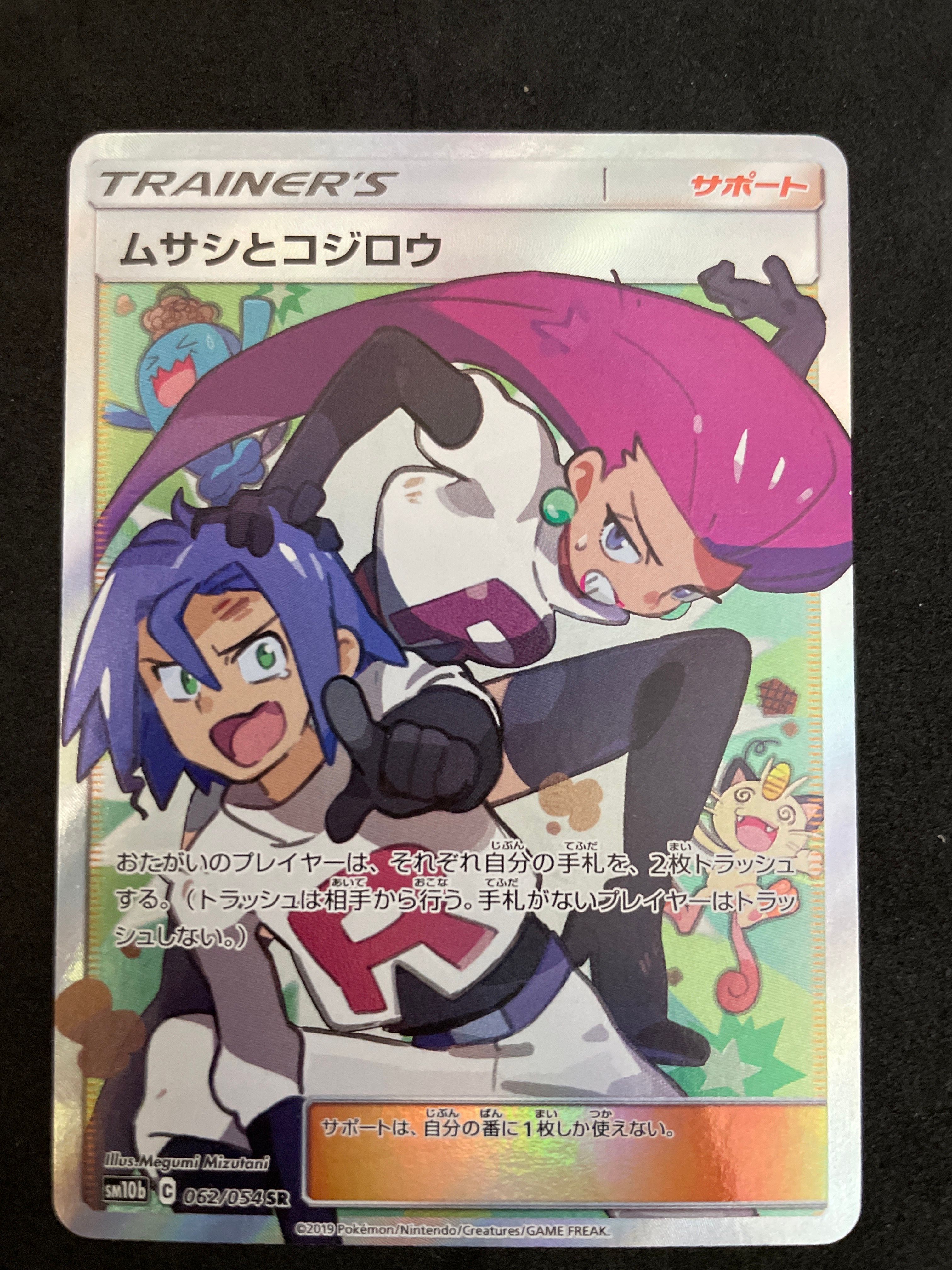 ムサシとコジロウ SR[SM10b 062/054](強化拡張パック「スカイレジェンド」)