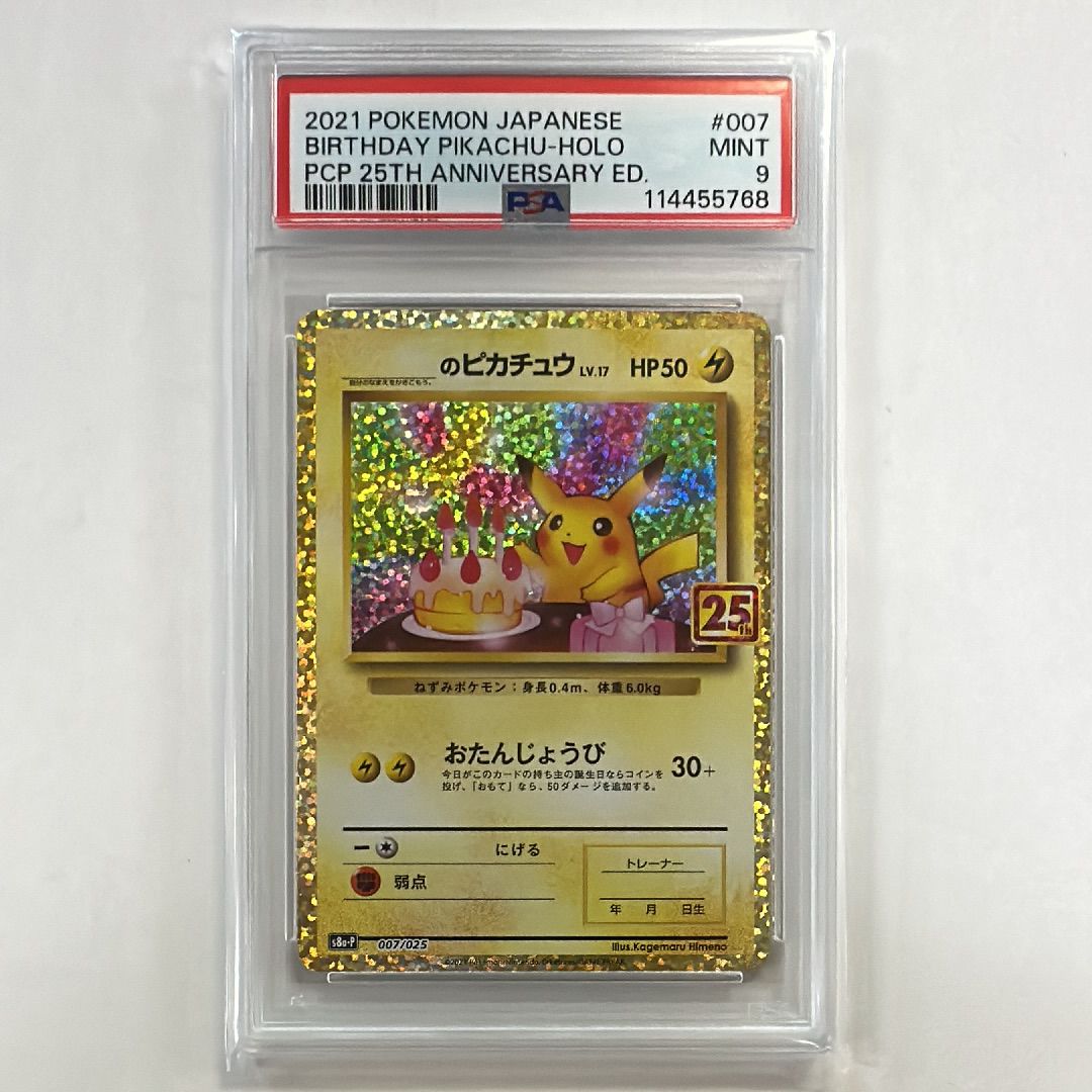 _のピカチュウ: プロモ (お誕生日ピカチュウ) [S8a-P 007/025](プロモカードパック 25th ANNIVERSARY edition)