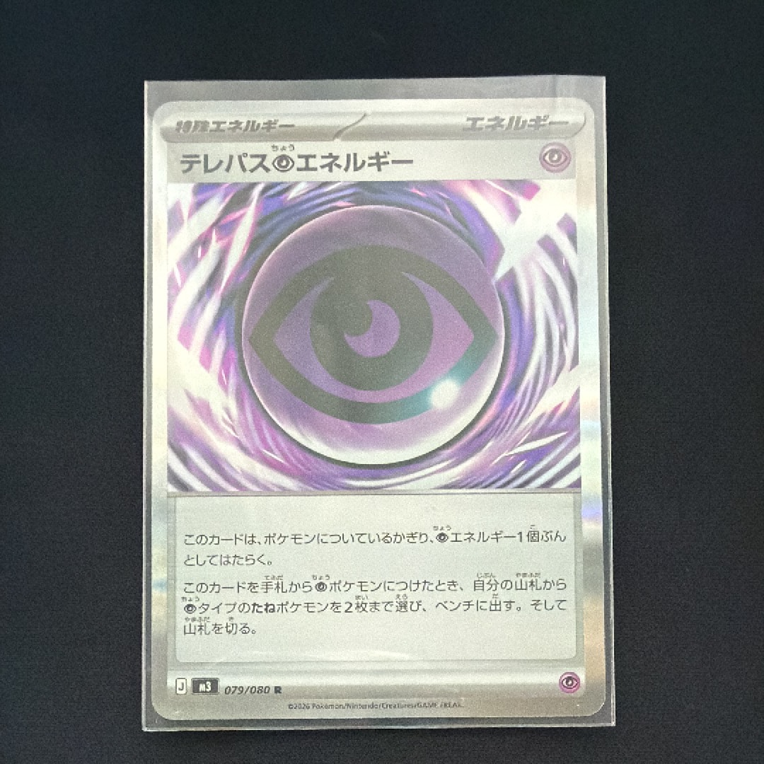 テレパス超エネルギー R [M3 079/080](拡張パック「ムニキスゼロ」)