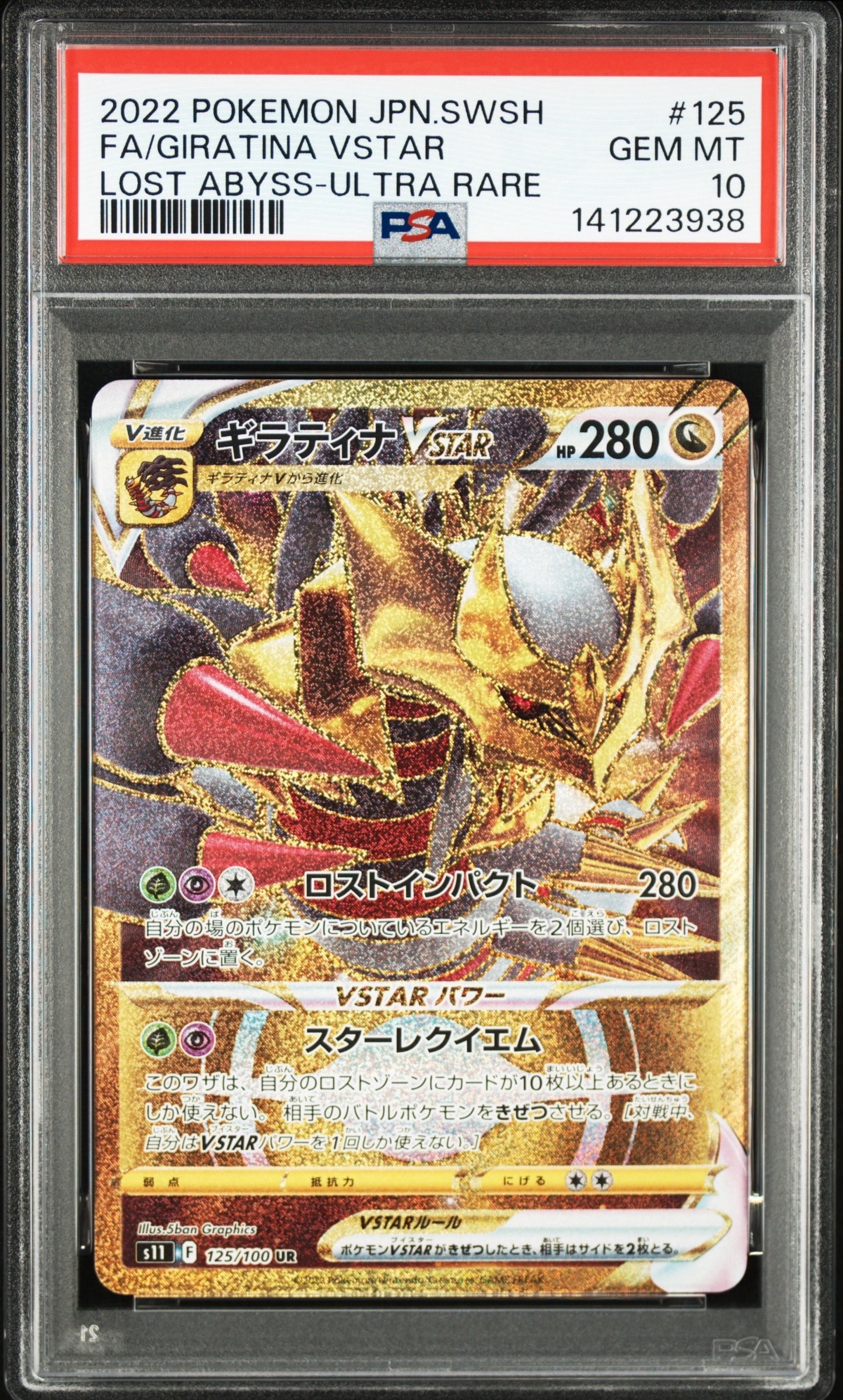 PSA10】ギラティナVSTAR UR[S11 125/100](拡張パック「ロストアビス
