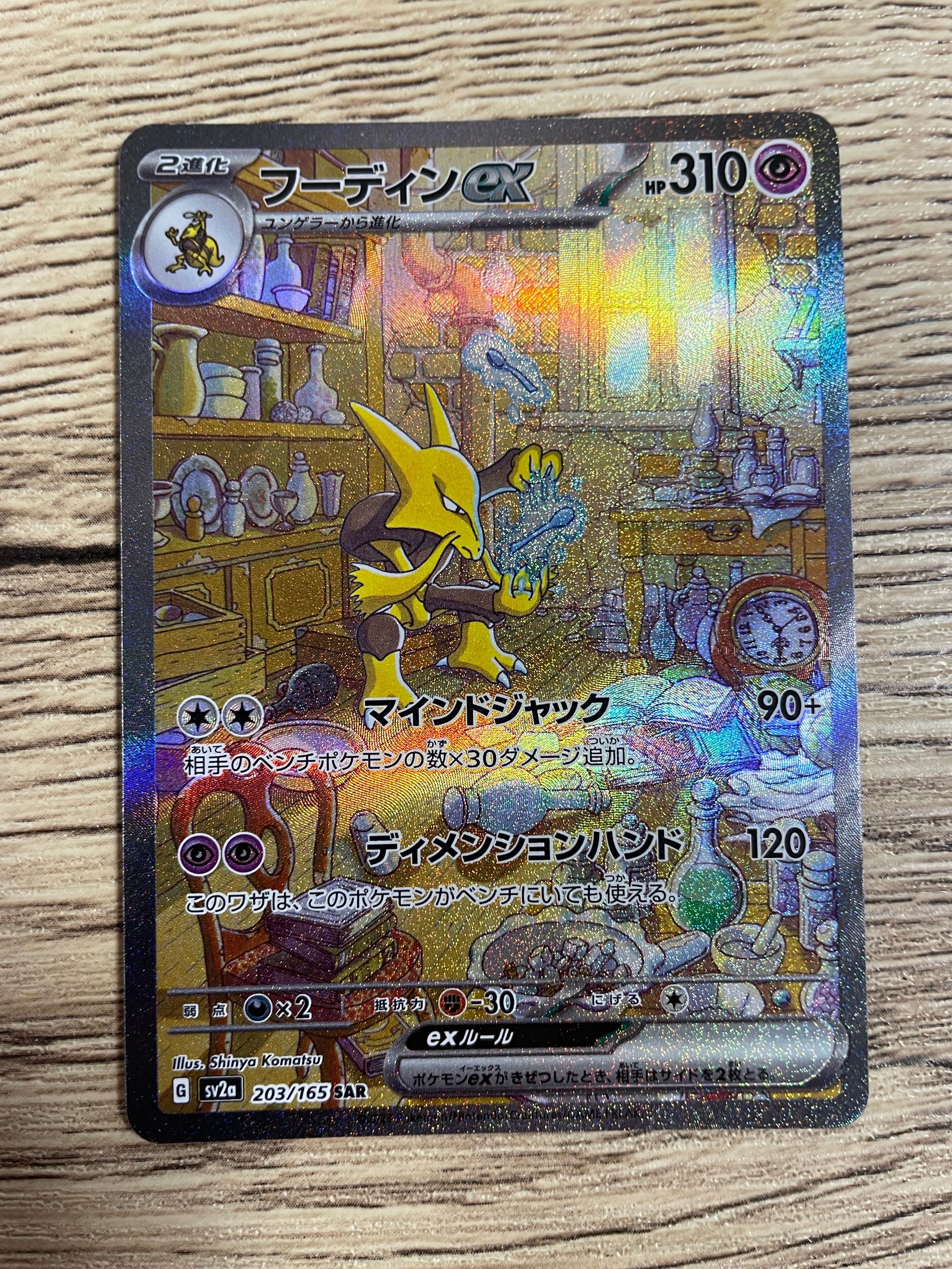 フーディンex SAR[SV2a 203/165](強化拡張パック「ポケモンカード151」)