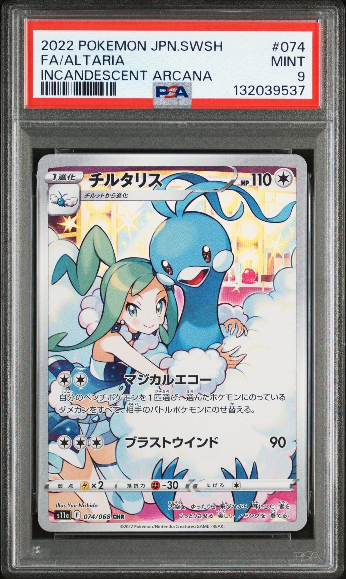 チルタリス CHR [s11a 074/068](強化拡張パック『白熱のアルカナ』)
