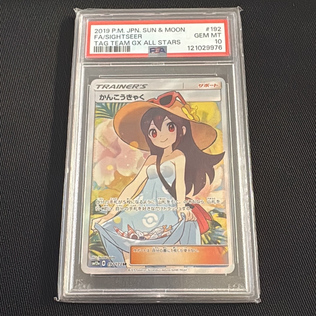 かんこうきゃく SR[SM12a 192/173](ハイクラスパック「TAG TEAM GX タッグオールスターズ」)