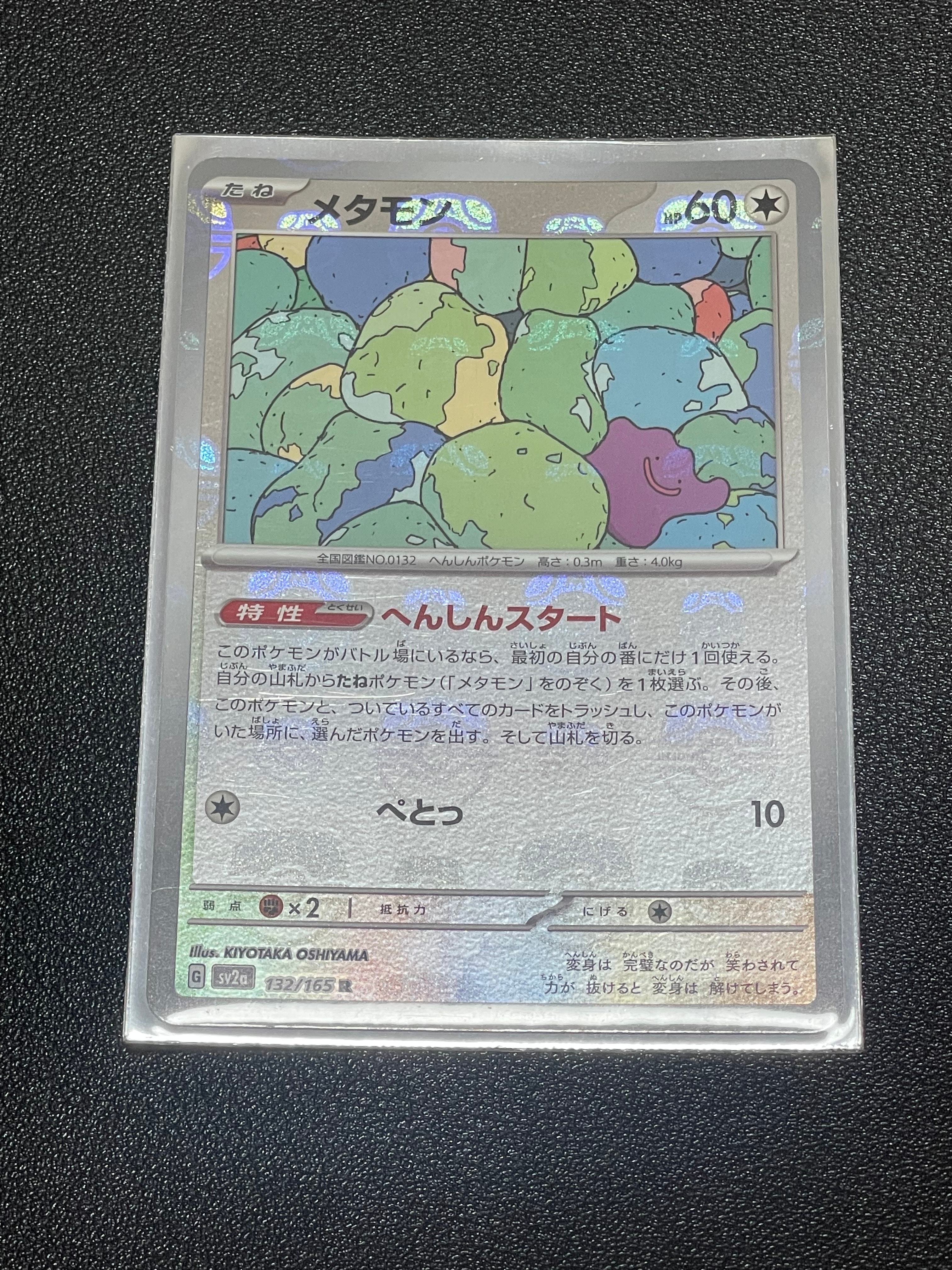 メタモン R: マスターボールミラー[SV2a 132/165](強化拡張パック「ポケモンカード151」)