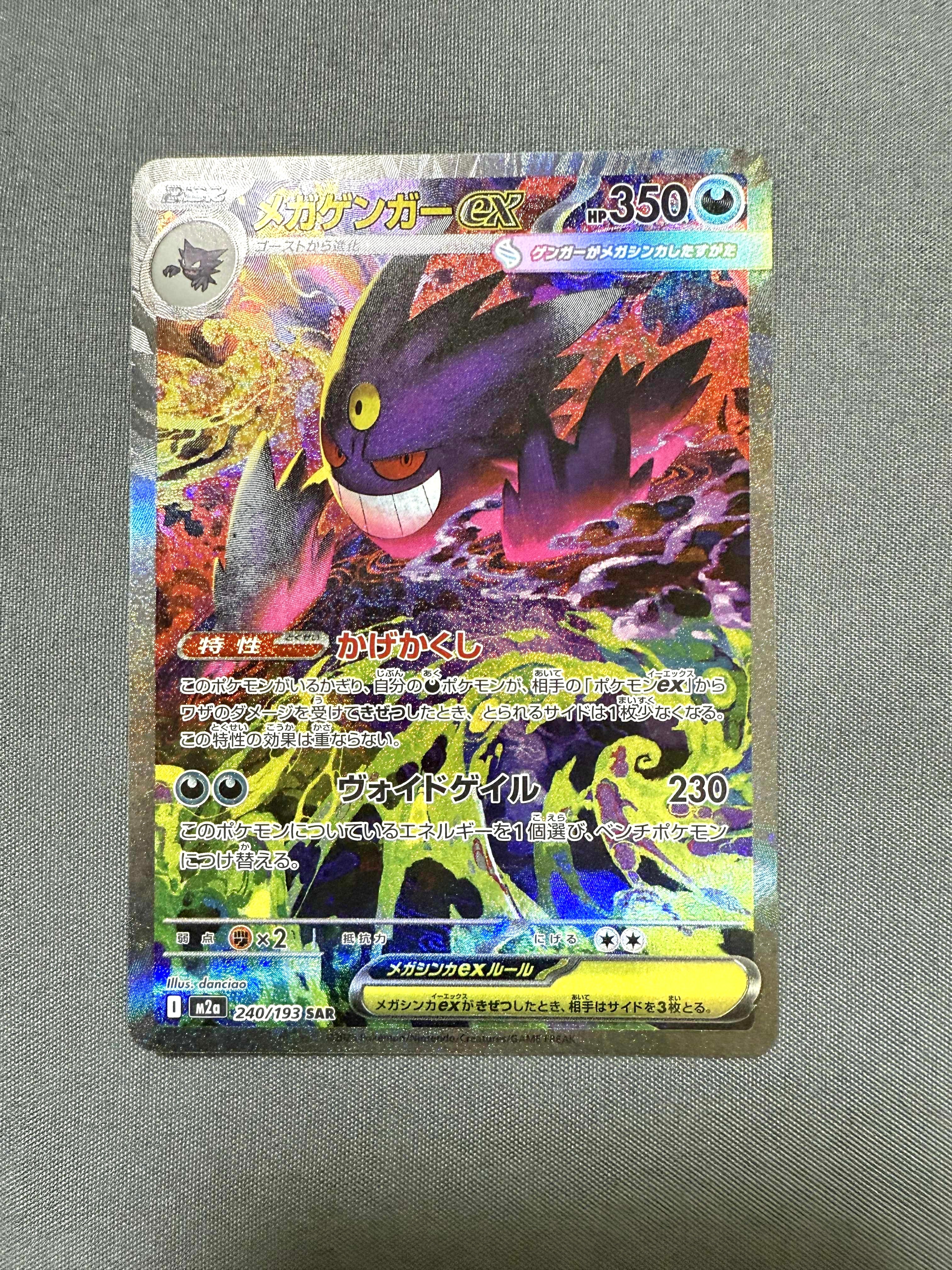 メガゲンガーex SAR [M2a 240/193](ハイクラスパック「MEGAドリームex」)