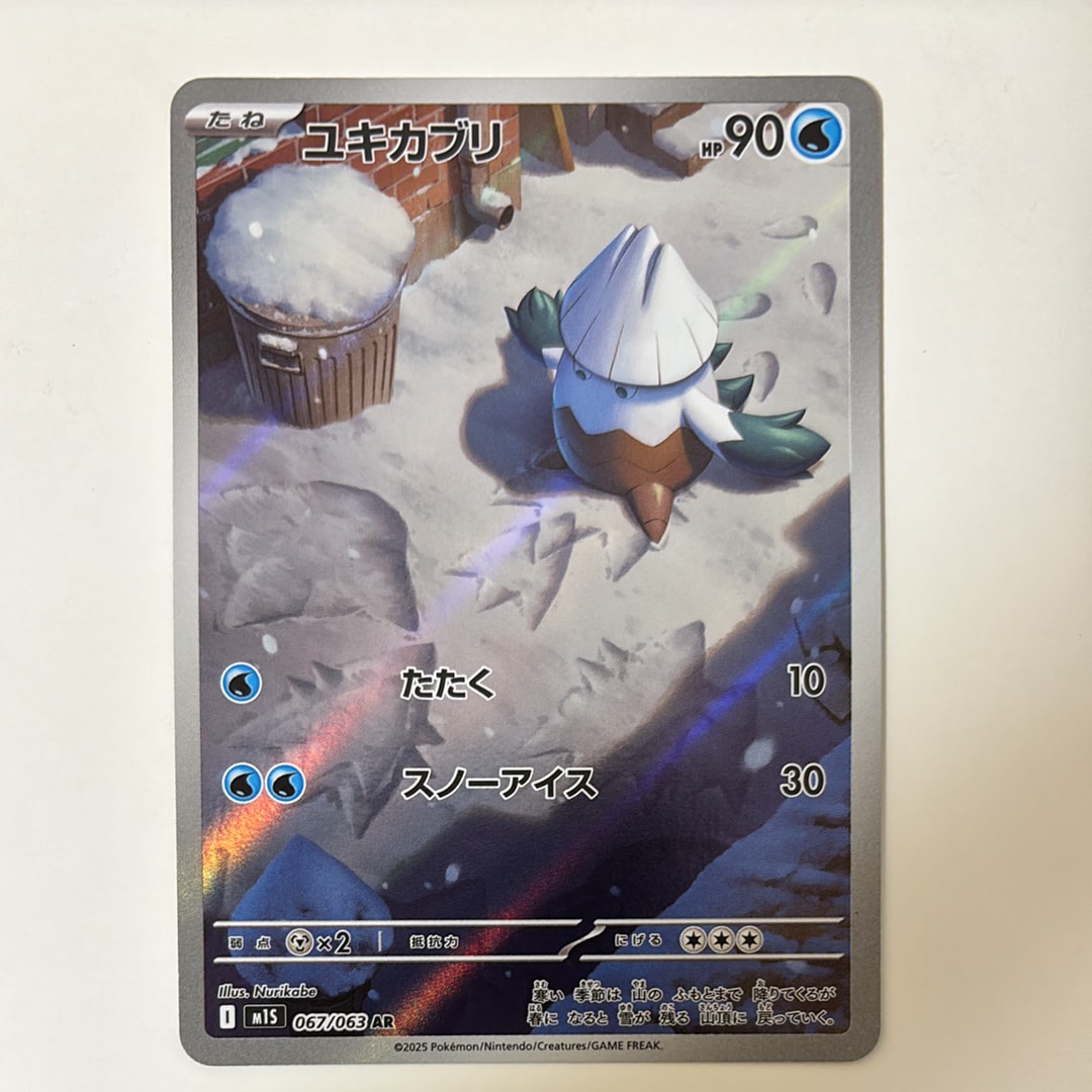 ユキカブリ AR [M1S 067/063](拡張パック「メガシンフォニア」)