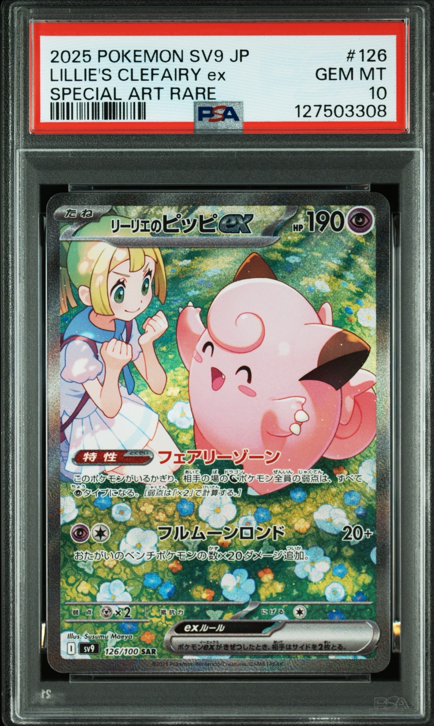リーリエのピッピex SAR [SV9 126/100](拡張パック「バトルパートナーズ」)
