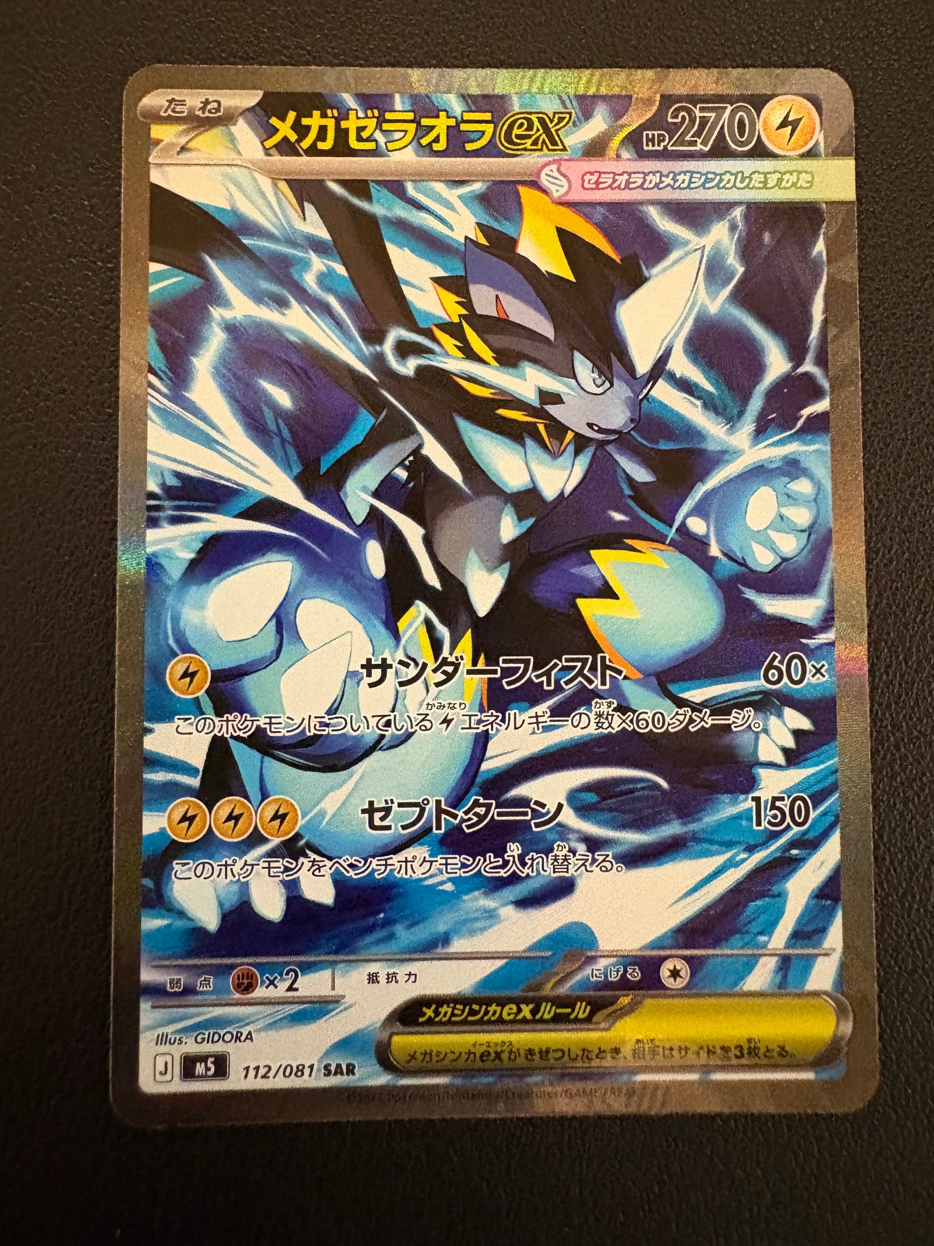 メガゼラオラex SAR [M5 112/081](拡張パック「アビスアイ」)