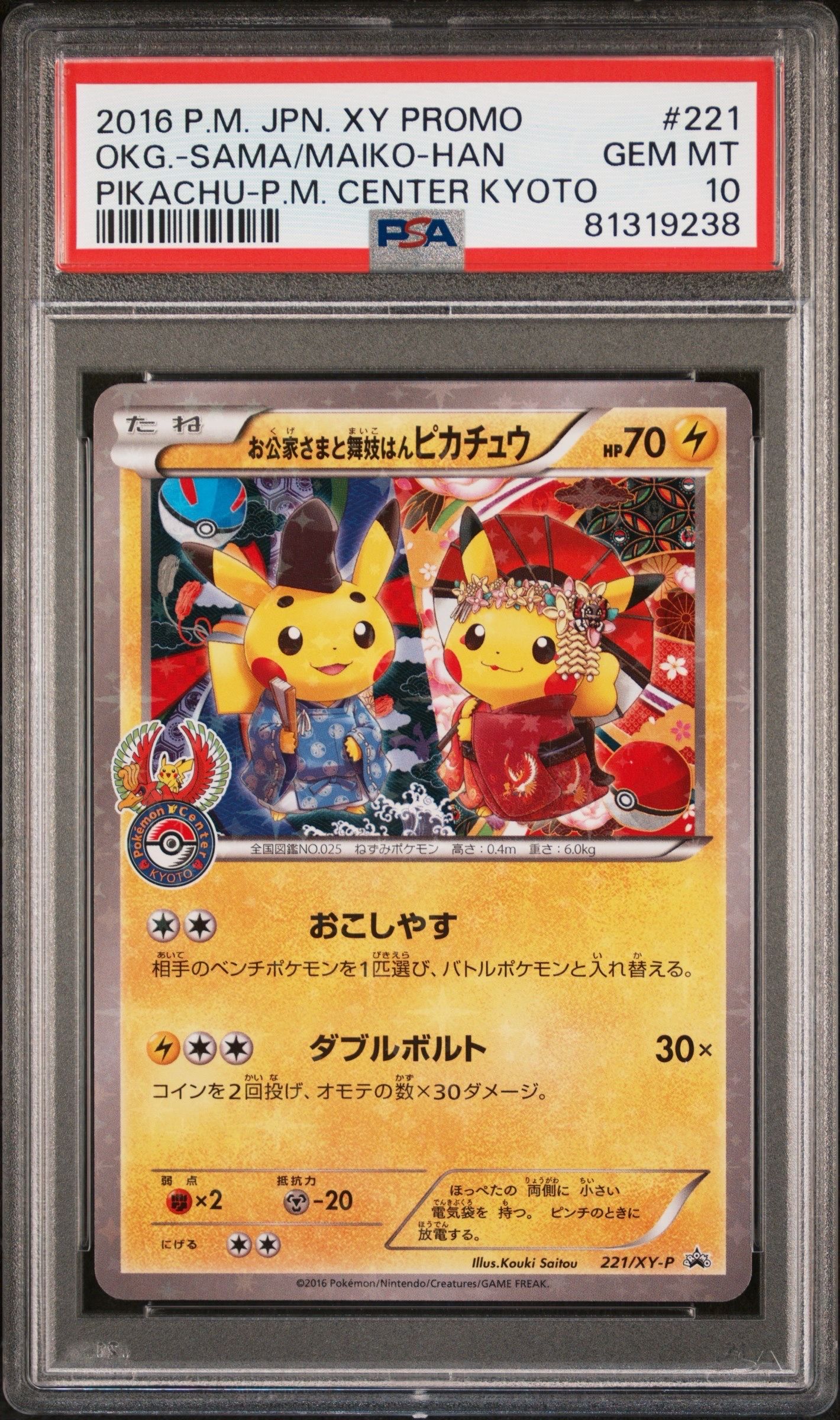 お公家さまと舞妓はんピカチュウ: プロモ[XY-P 221/XY-P](プロモーションカード「XY-P」)