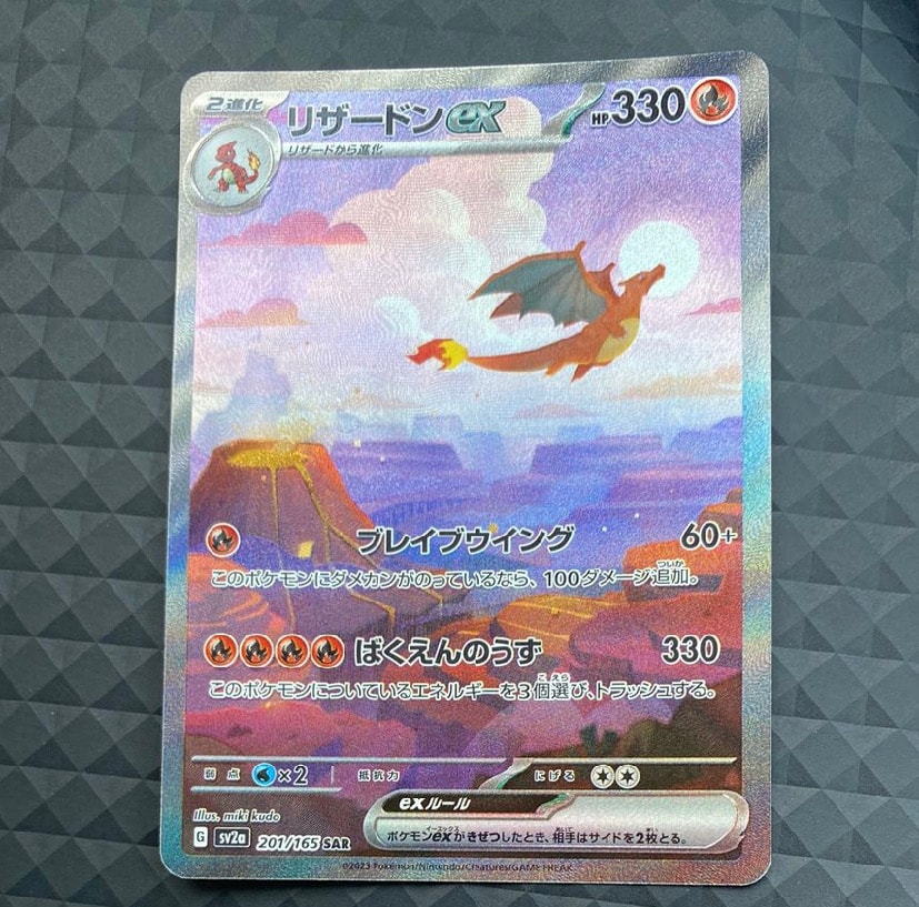 リザードンex SAR [SV2a 201/165](強化拡張パック「ポケモンカード151」)