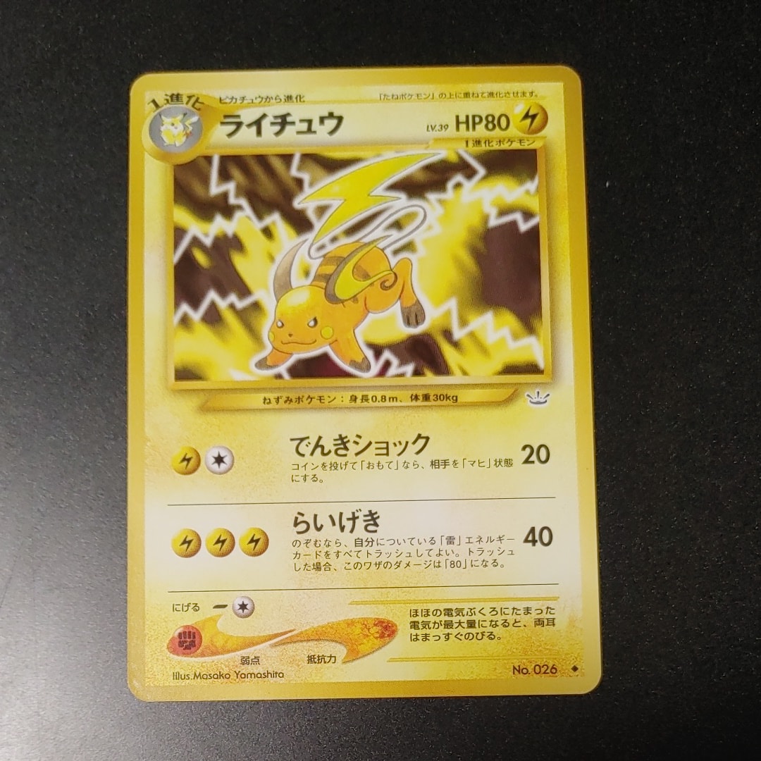 ライチュウ ◆ : 旧裏 [neo3 No.026](ポケモンカード★neo 拡張パック「めざめる伝説」)