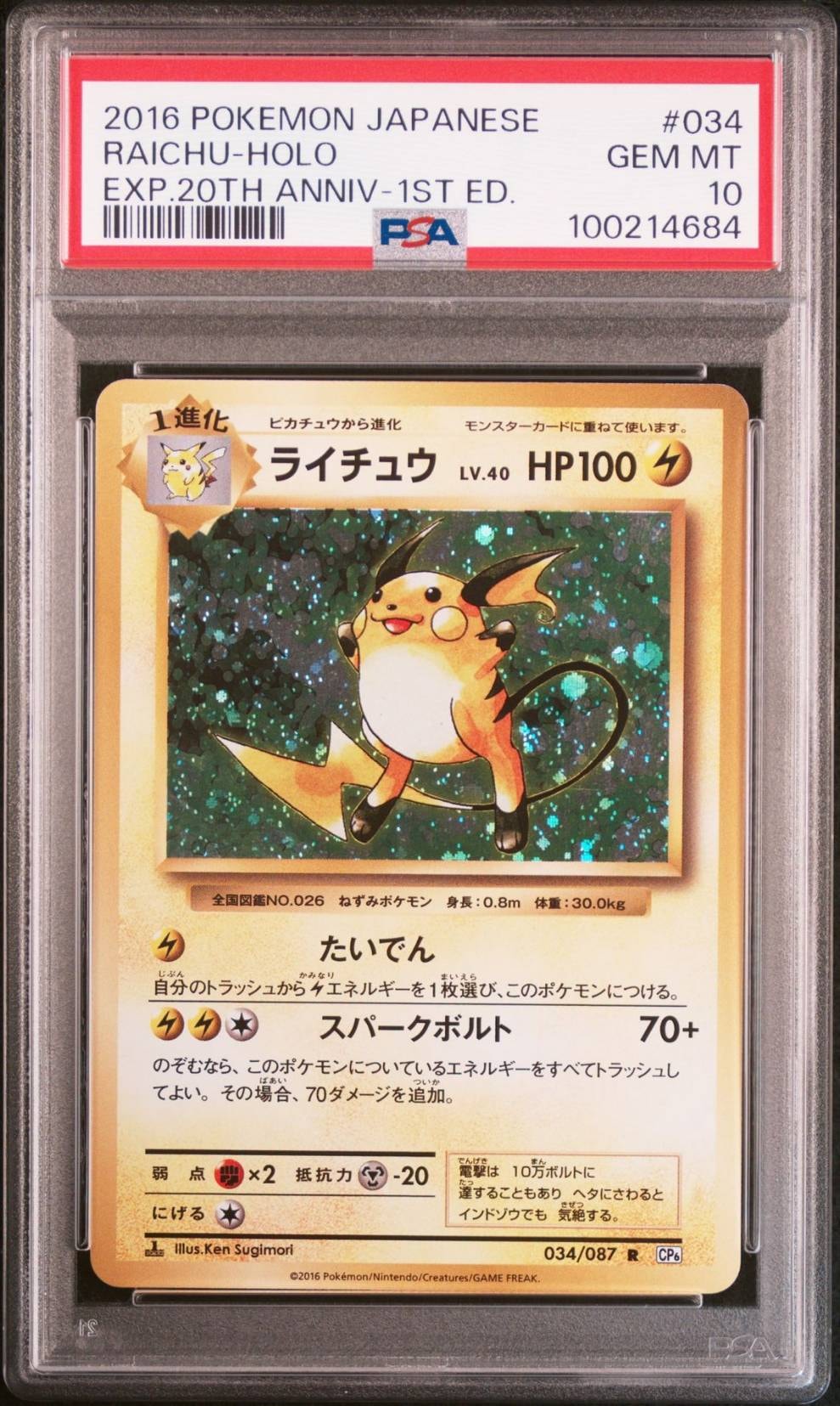 ライチュウ R :1ED [CP6 034/087](コンセプトパック「ポケットモンスターカードゲーム 拡張パック 20th Anniversary」)