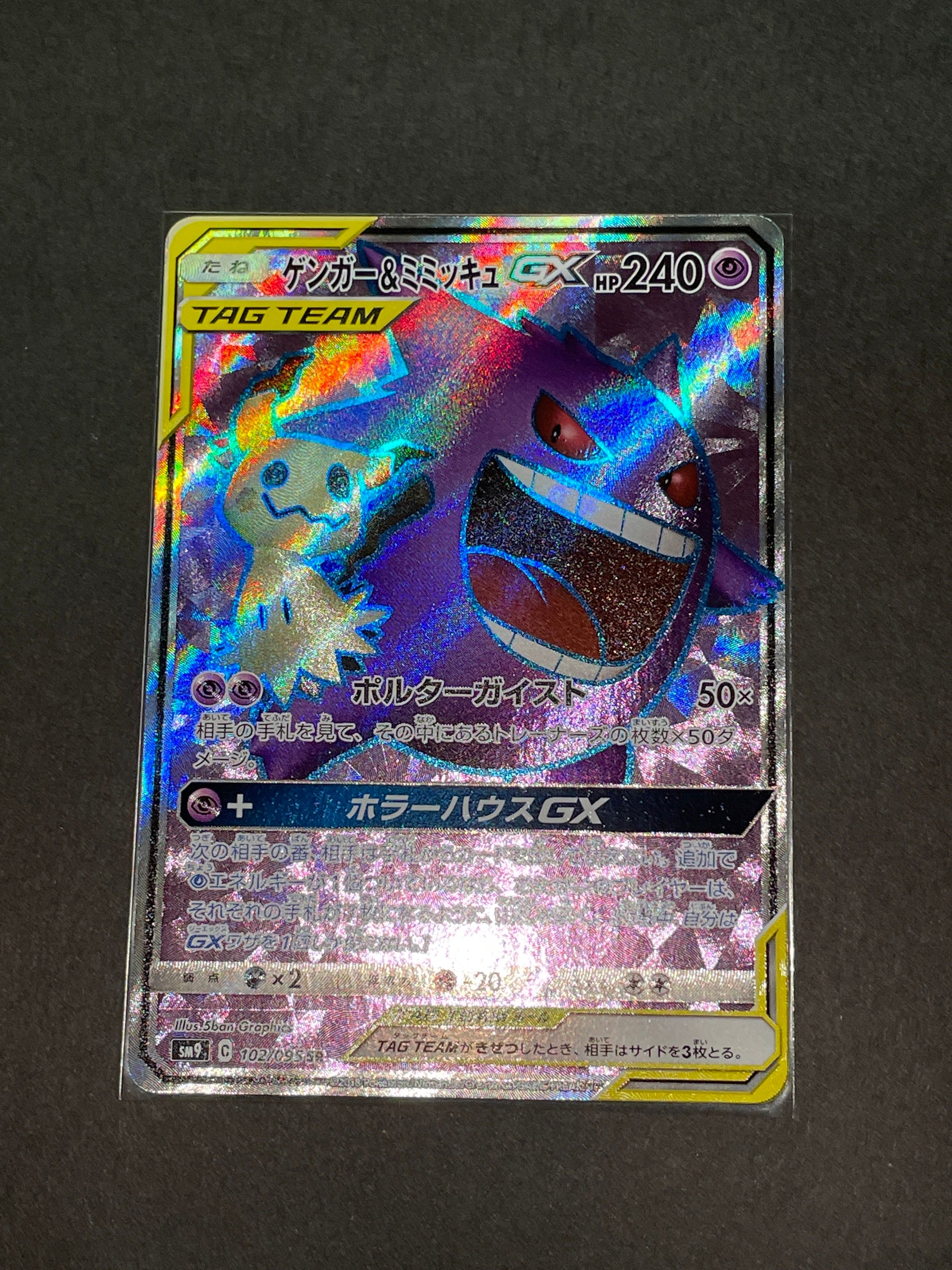 ゲンガー＆ミミッキュGX SR[SM9 102/095](拡張パック「タッグボルト」)